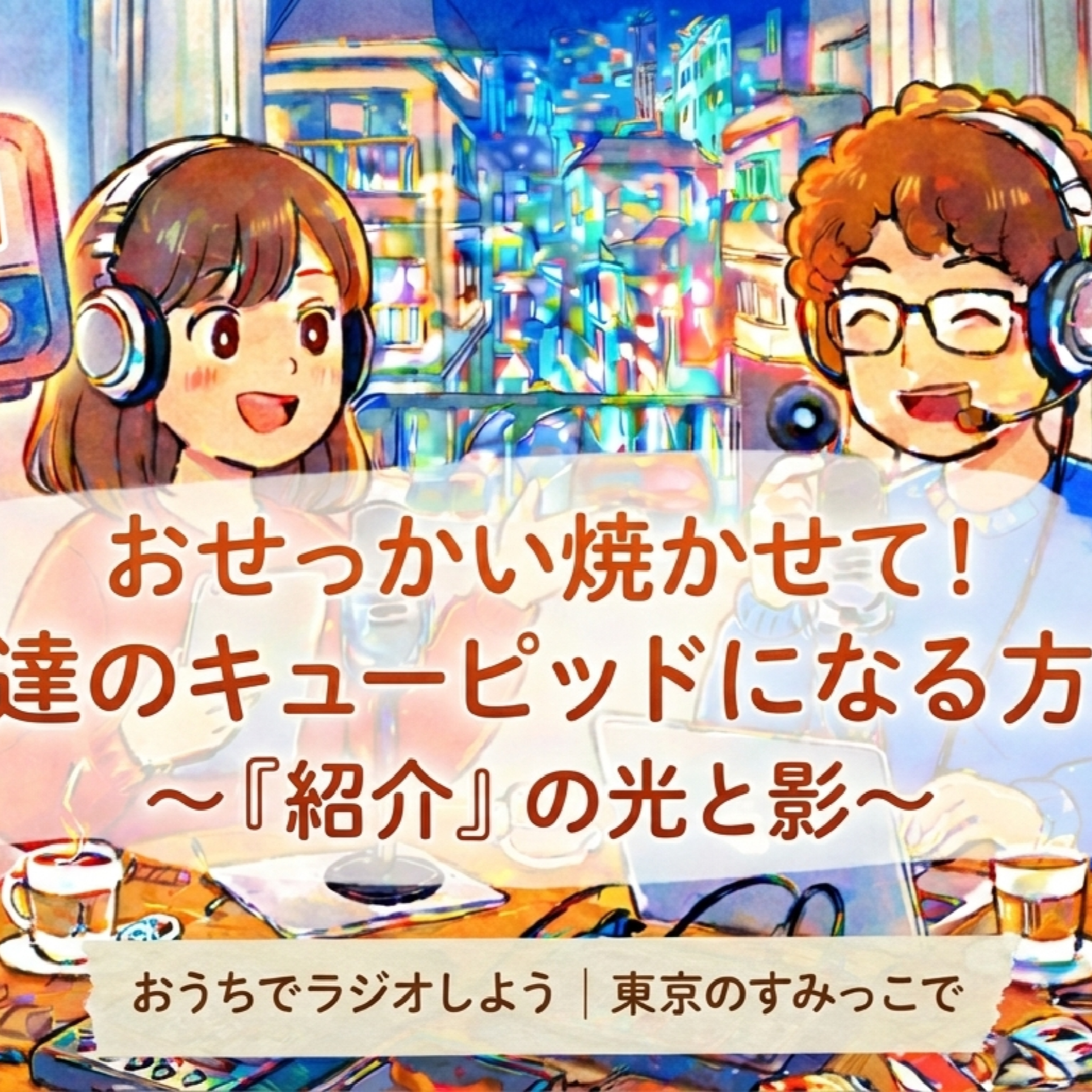 #16 友達を紹介するというリスクを顧みない episode artwork