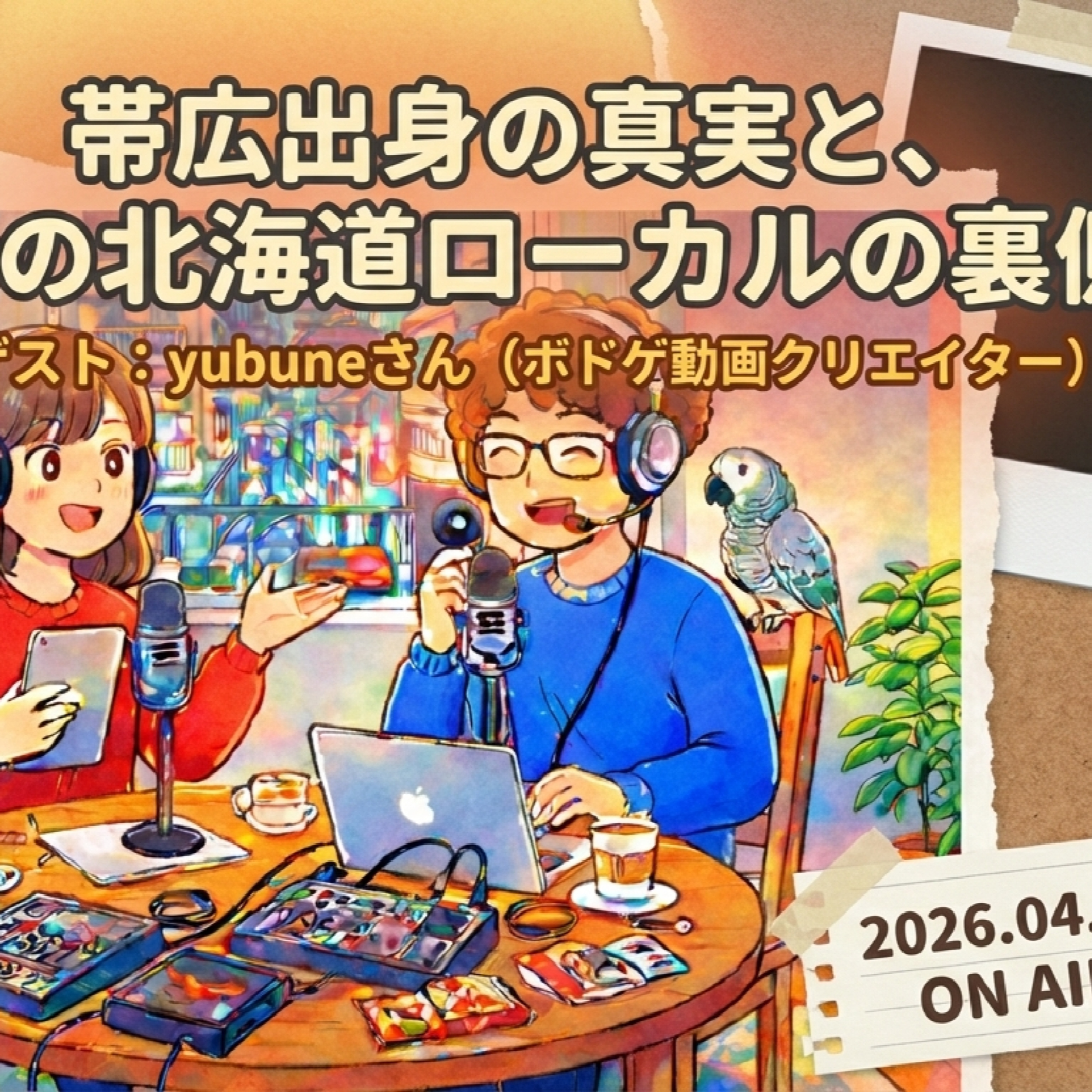 #17 yubuneさんと地元卍帯広トーク episode artwork