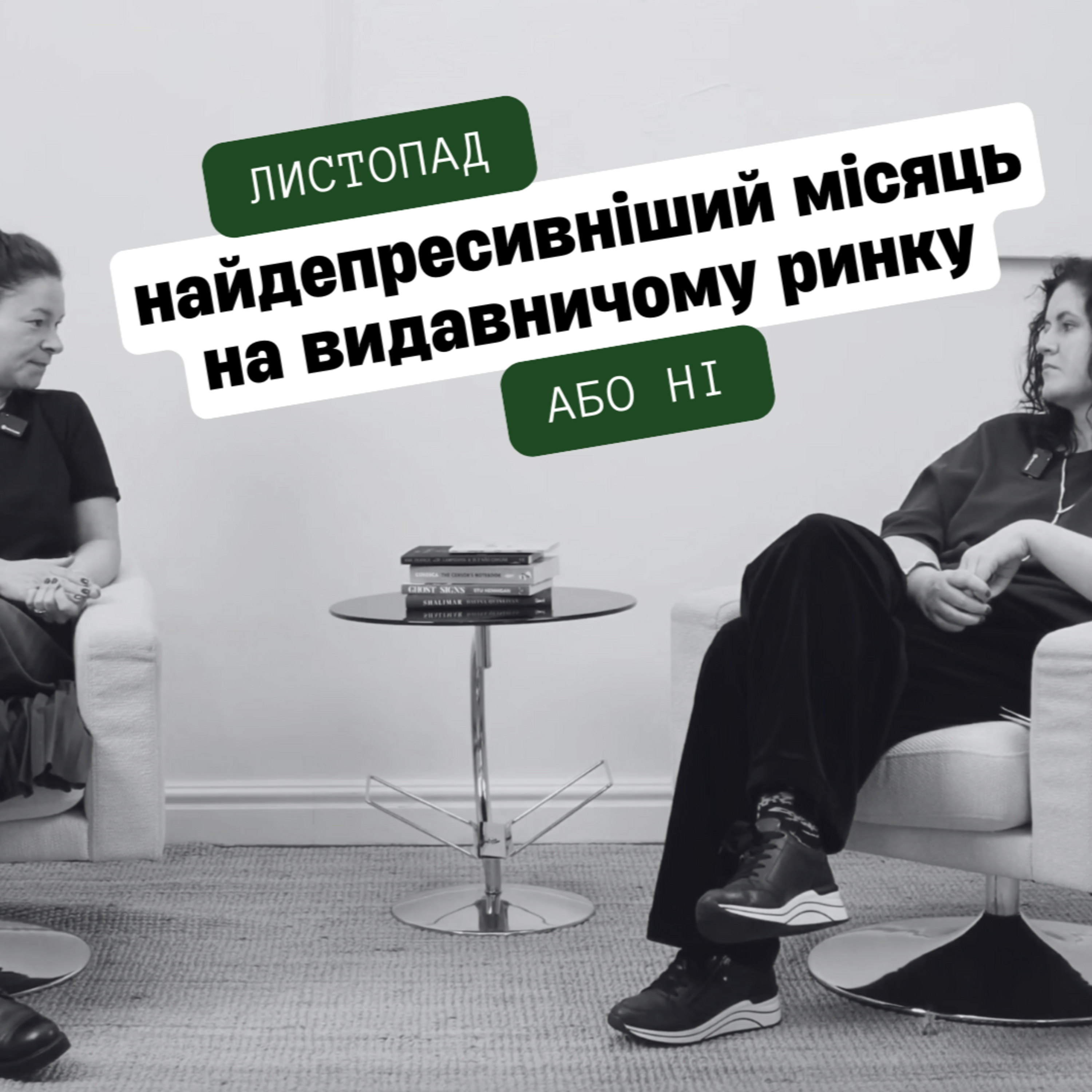Листопад 2025: концентрована добірка найсвіжіших тенденцій і релізів видавничого світу episode artwork