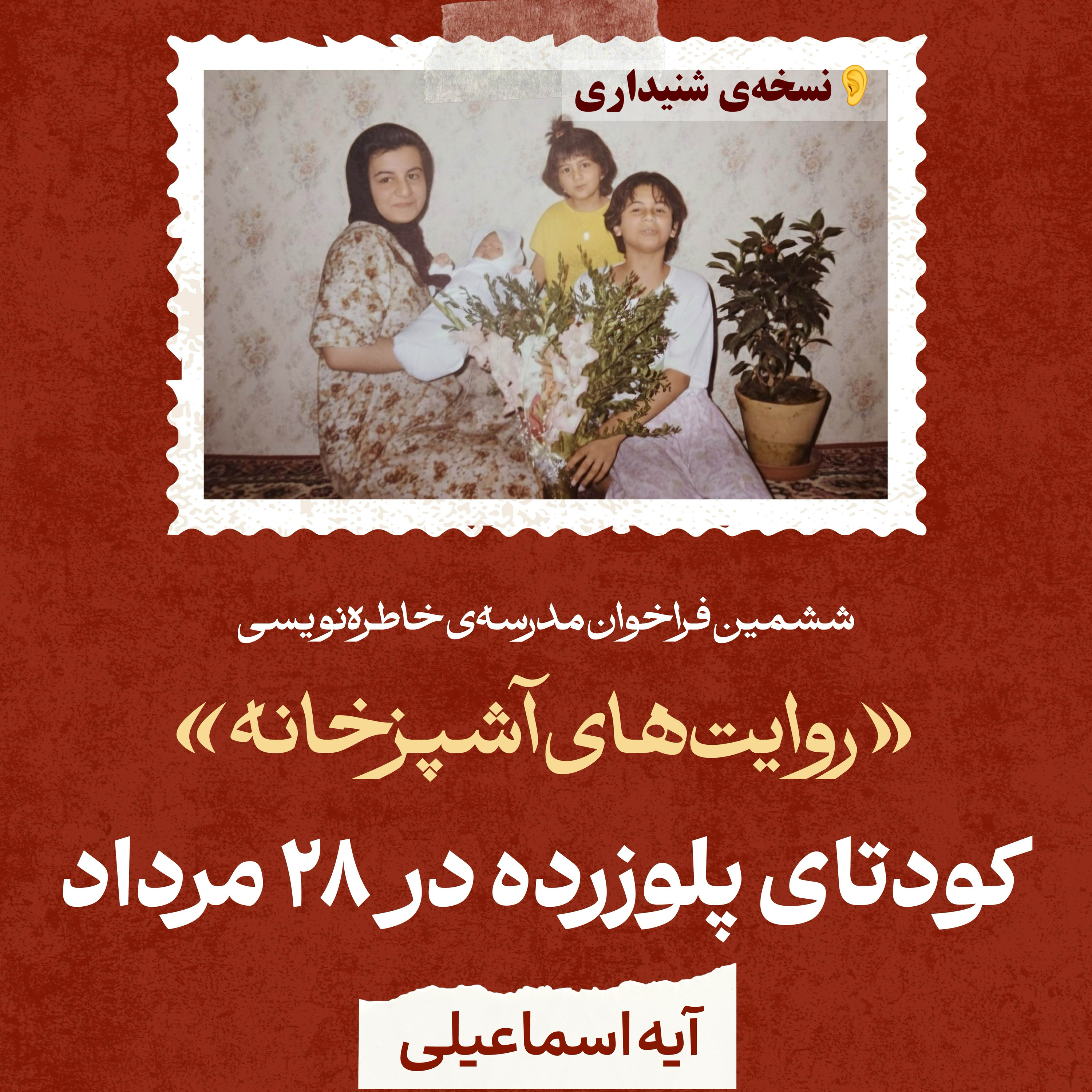 کاور اپیزود اول: کودتای پلوزرده در ۲۸ مرداد، آیه اسماعیلی