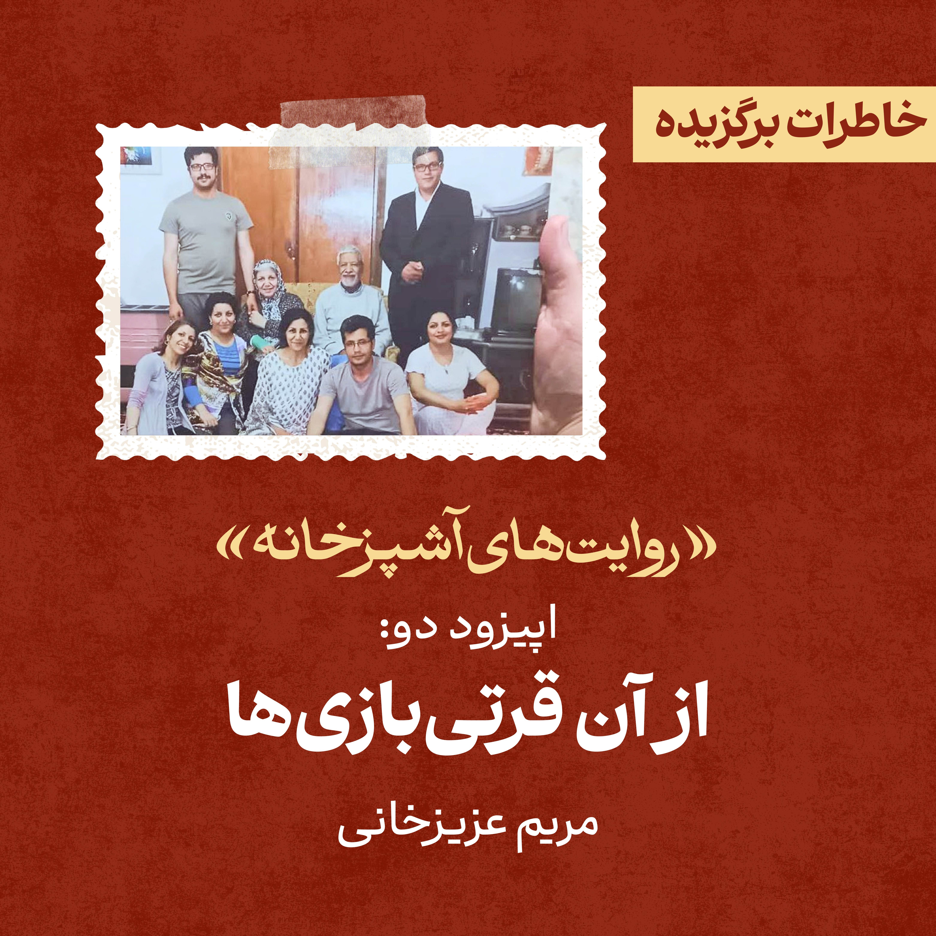 کاور اپیزود ۲: از آن قرتی‌بازی‌ها، نوشته‌ی مریم عزیزخانی