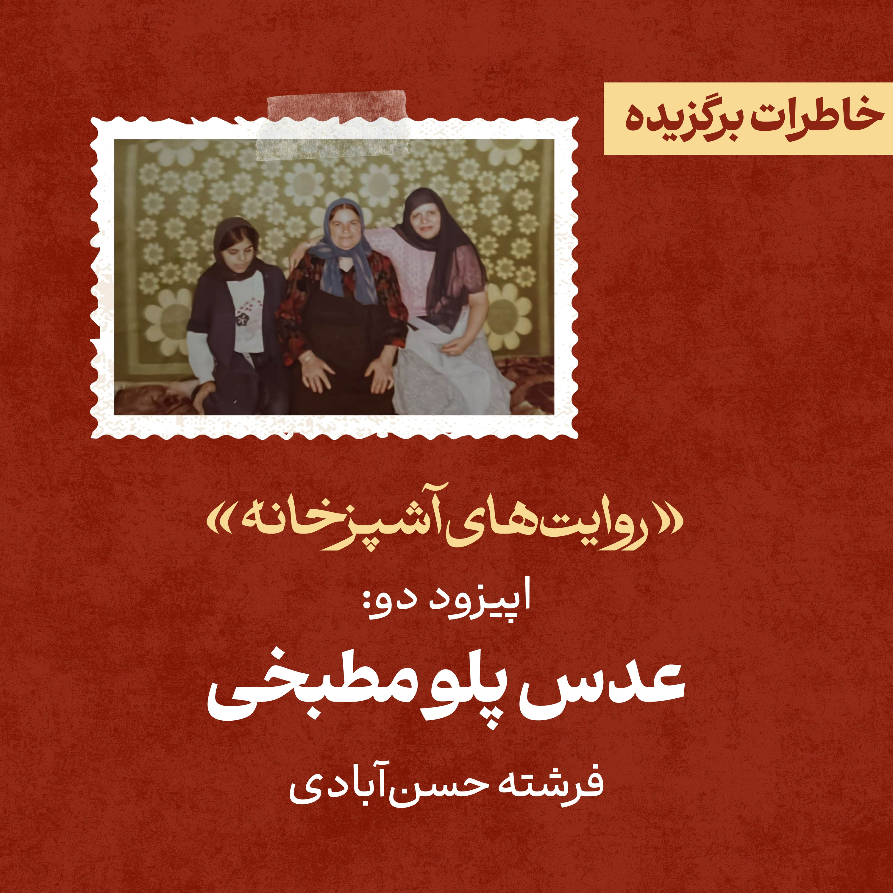 کاور اپیزود ۳: عدس‌پلوی مطبخی
