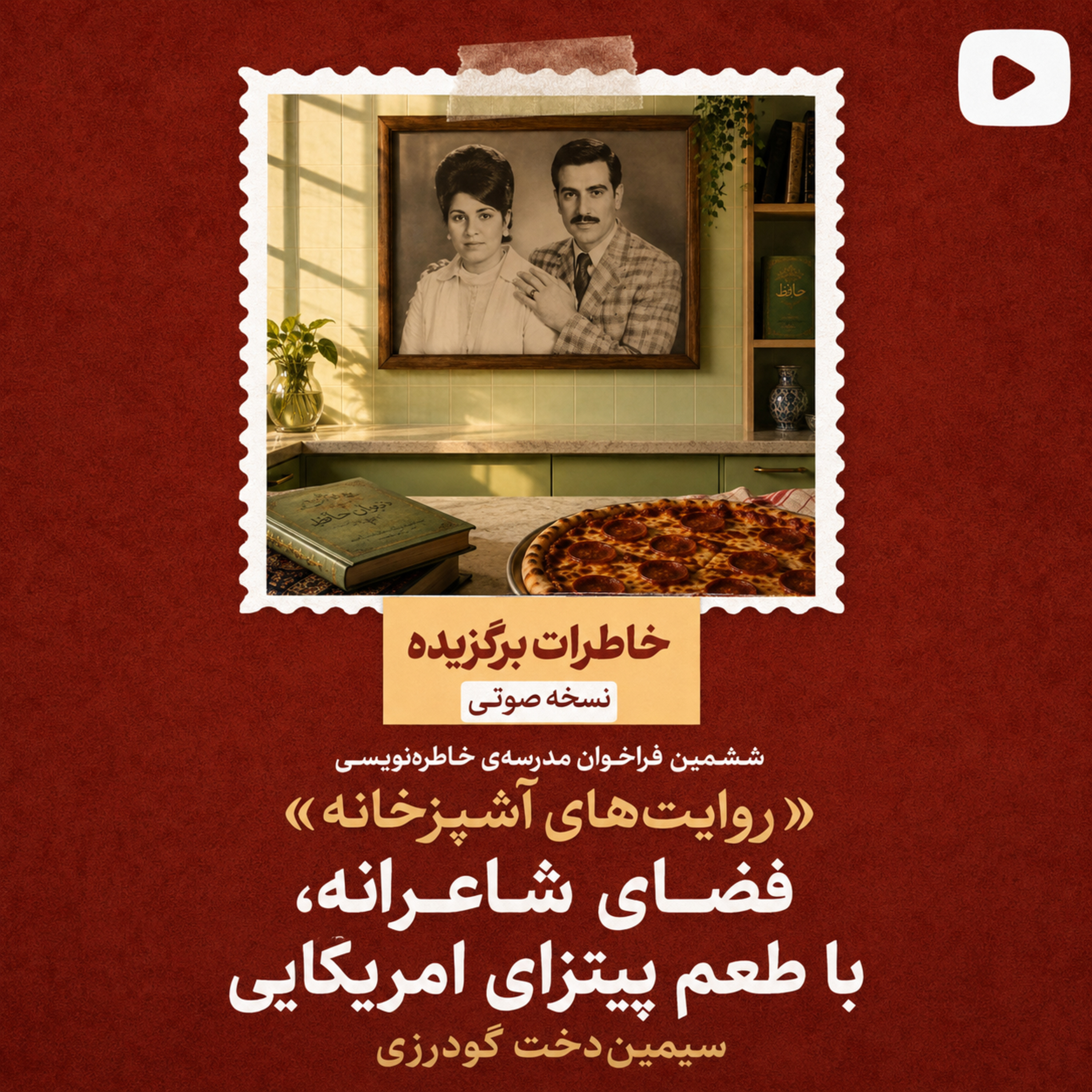 کاور اپیزود ۹: فضای شاعرانه با طعم پیتزای آمریکایی : سیمیندخت گودرزی