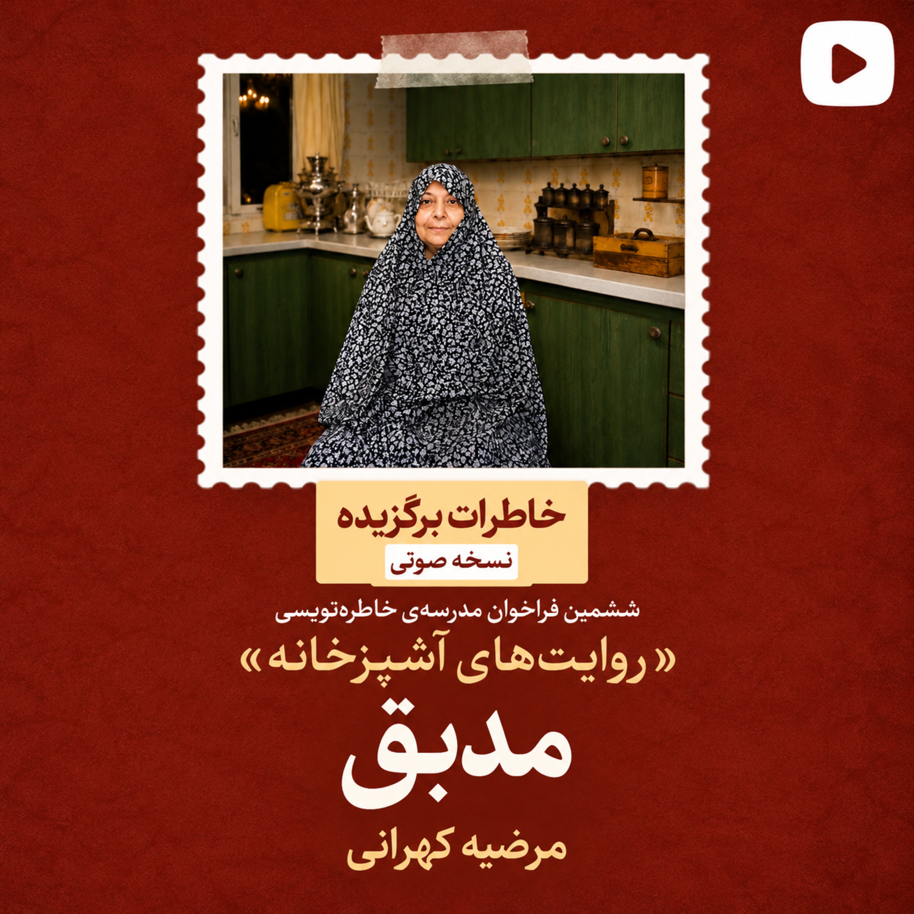 کاور اپیزود ۱۰: مدبق:مرضیه کهرانی