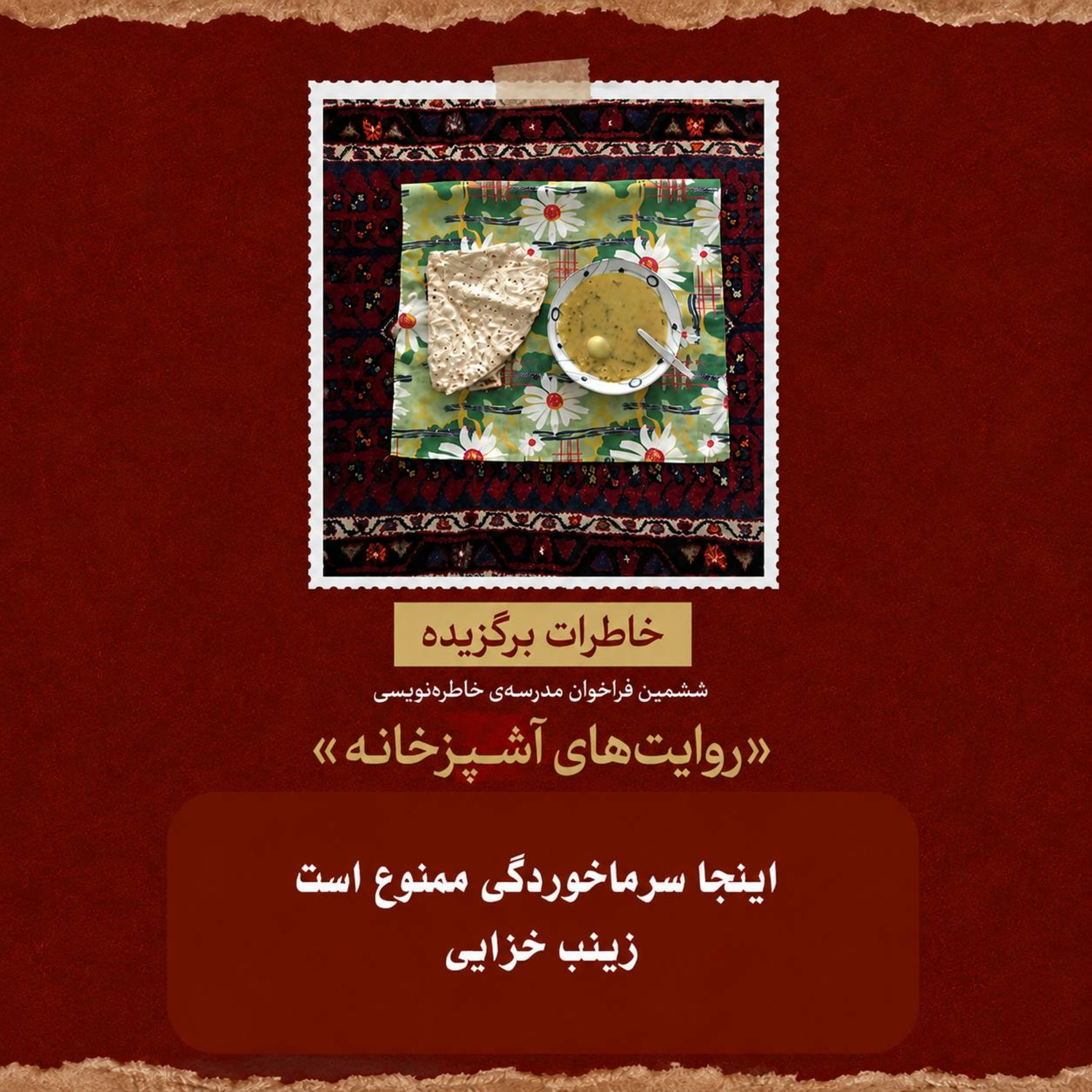 کاور اپیزود ۱۶ : اینجا سرماخوردگی ممنوع است: زینب خزائی