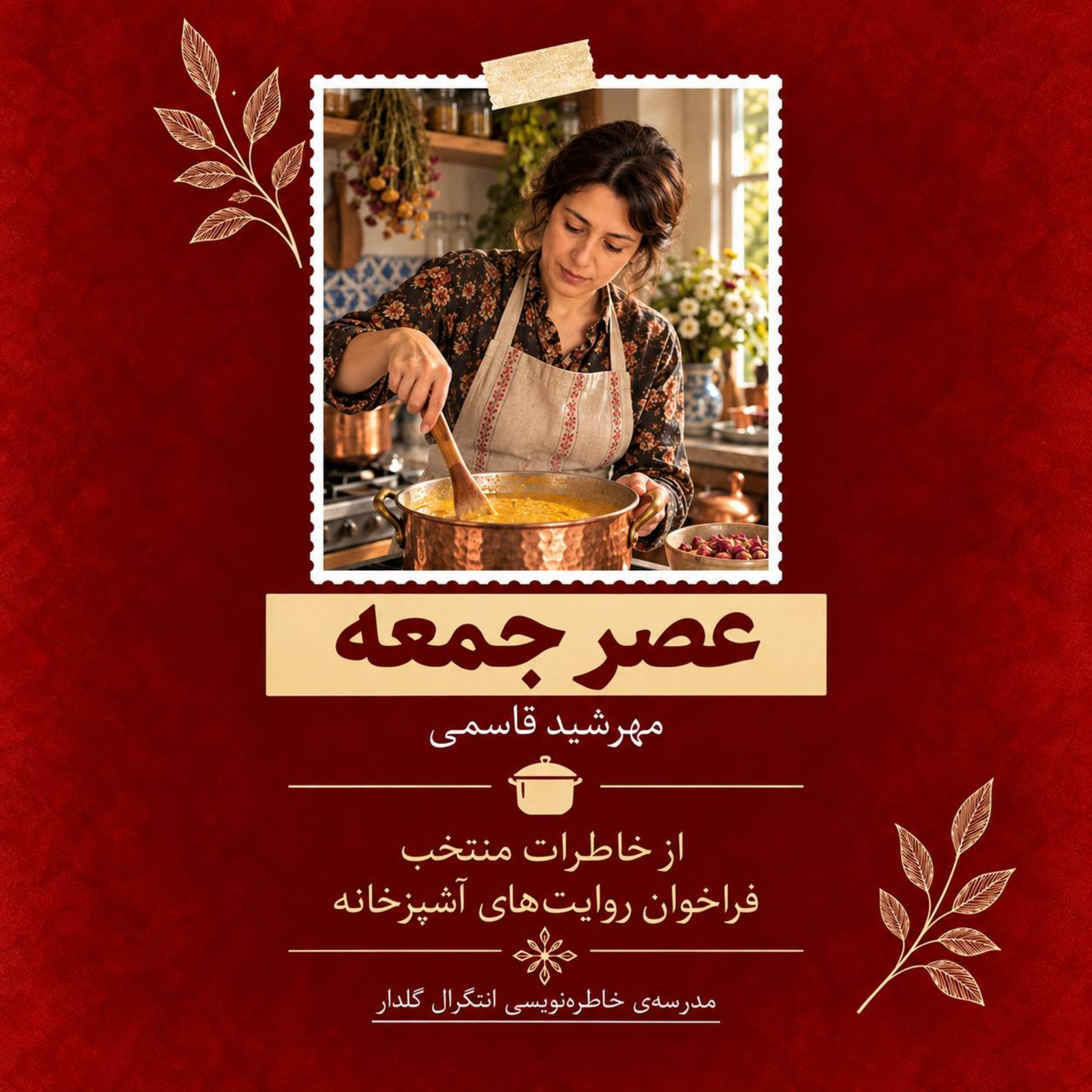 کاور اپیزود ۱۷ : عصر جمعه: مهرشید قاسمی
