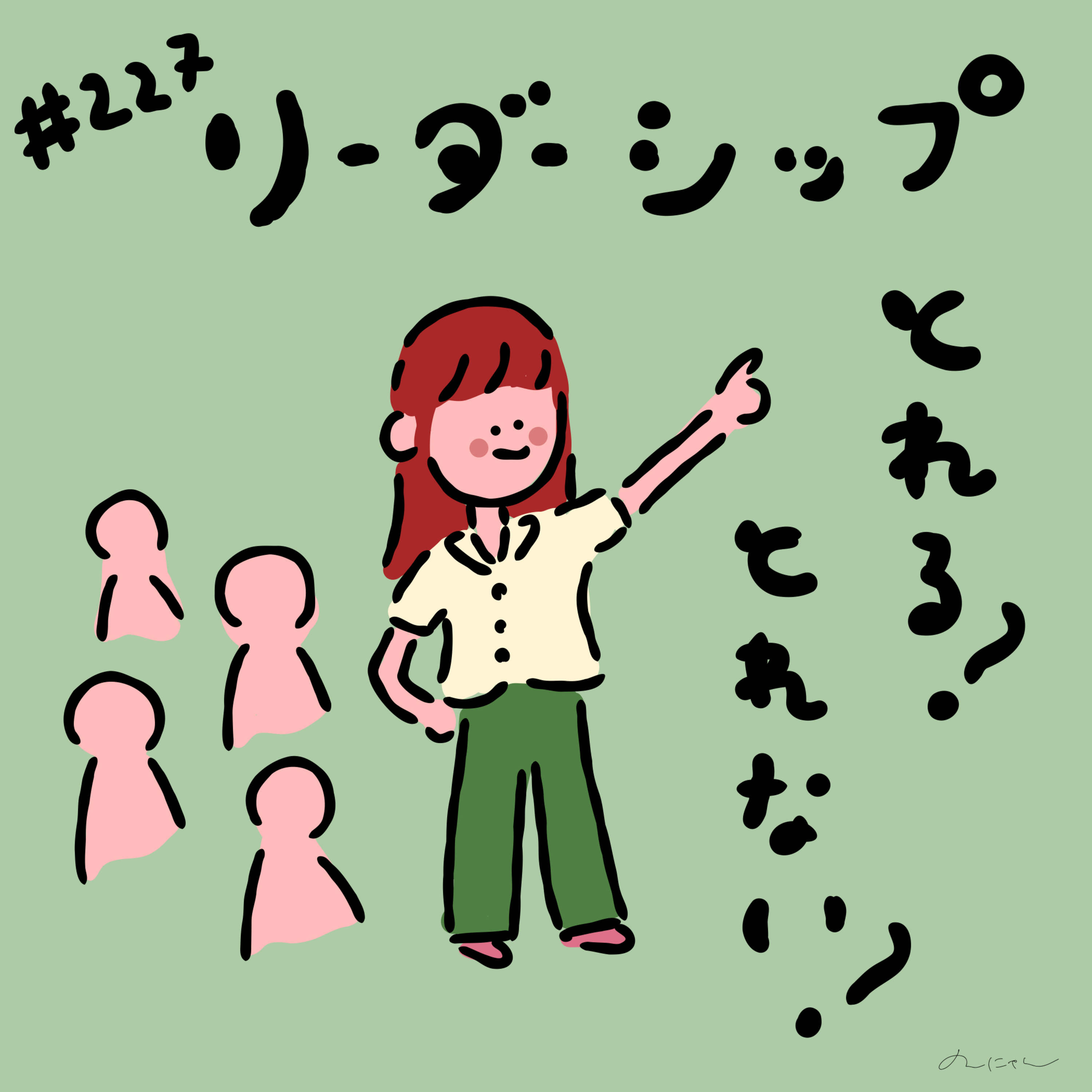 #227:「リーダーシップとれる？とれない？」／卒論は計画的だった？／育児ワンオペで楽しみが見出せない…