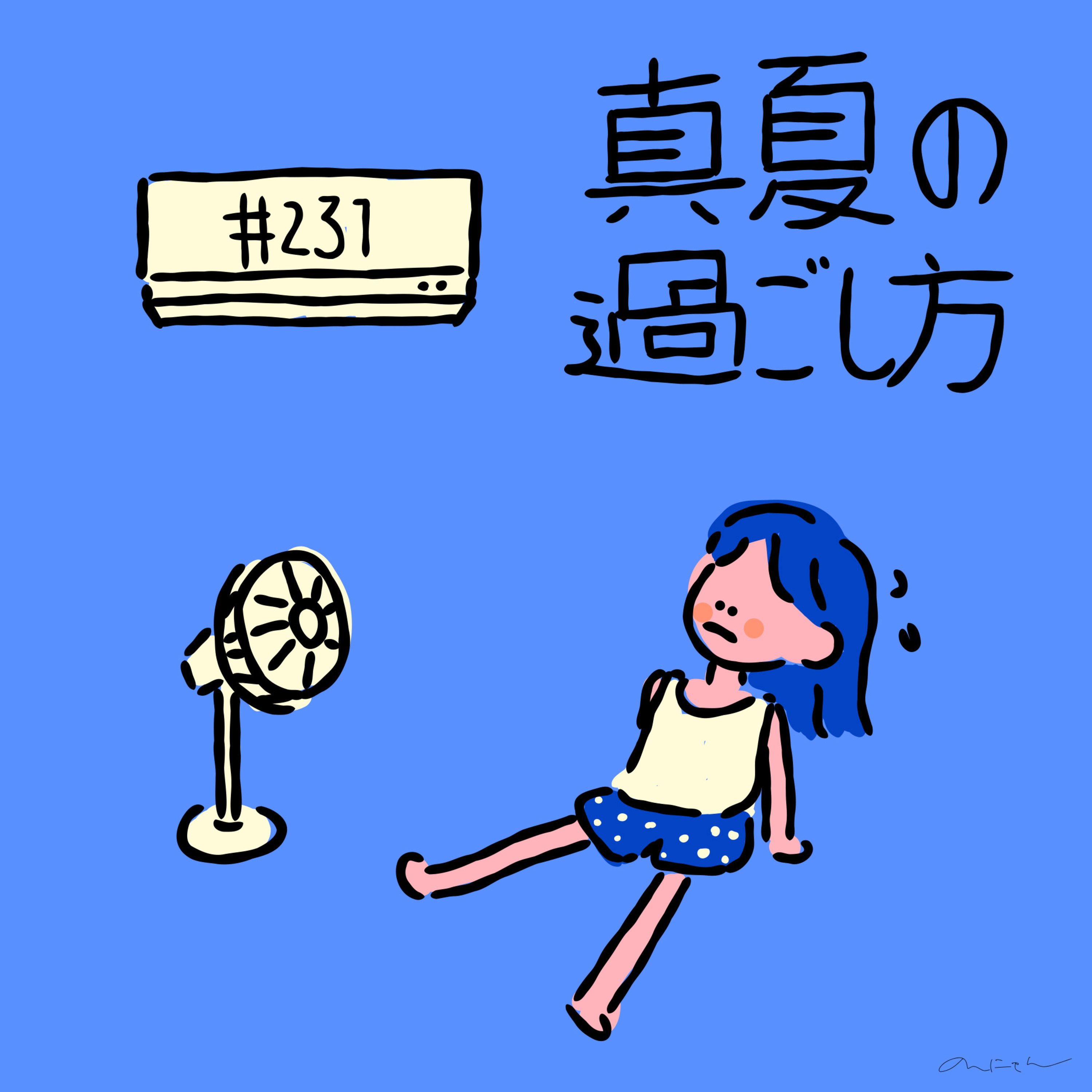 #231:「真夏の過ごし方」／友達への結婚報告