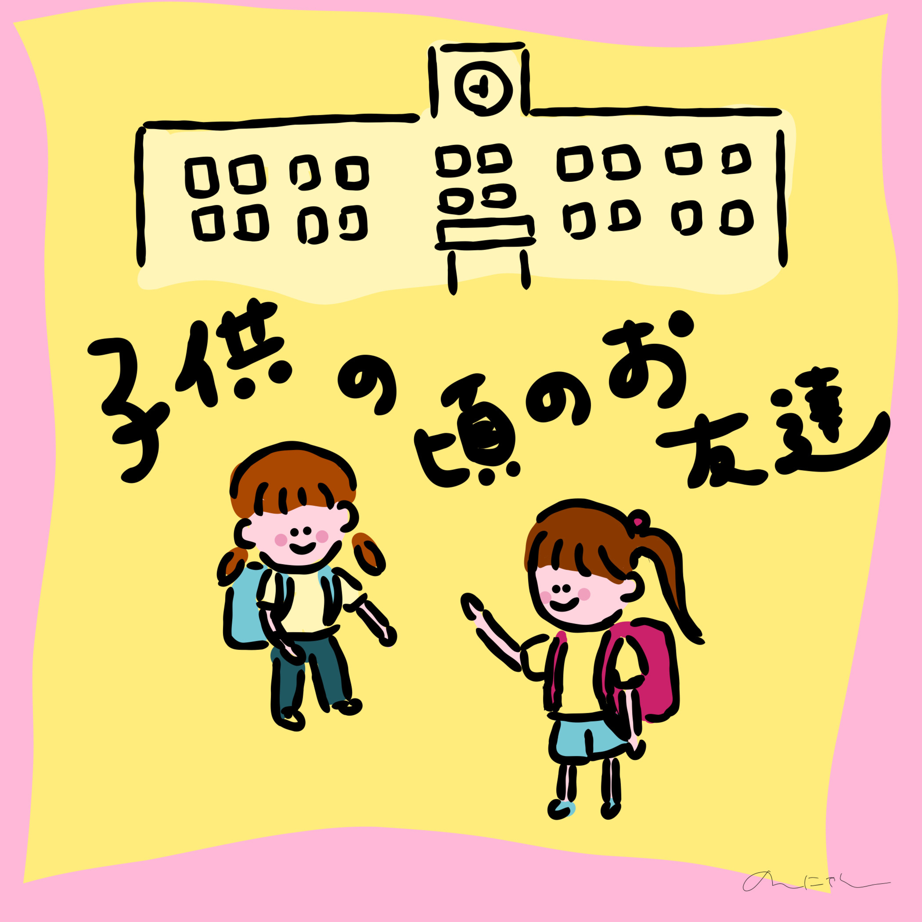 #235:「子供の頃のお友達」／初心者におすすめの国
