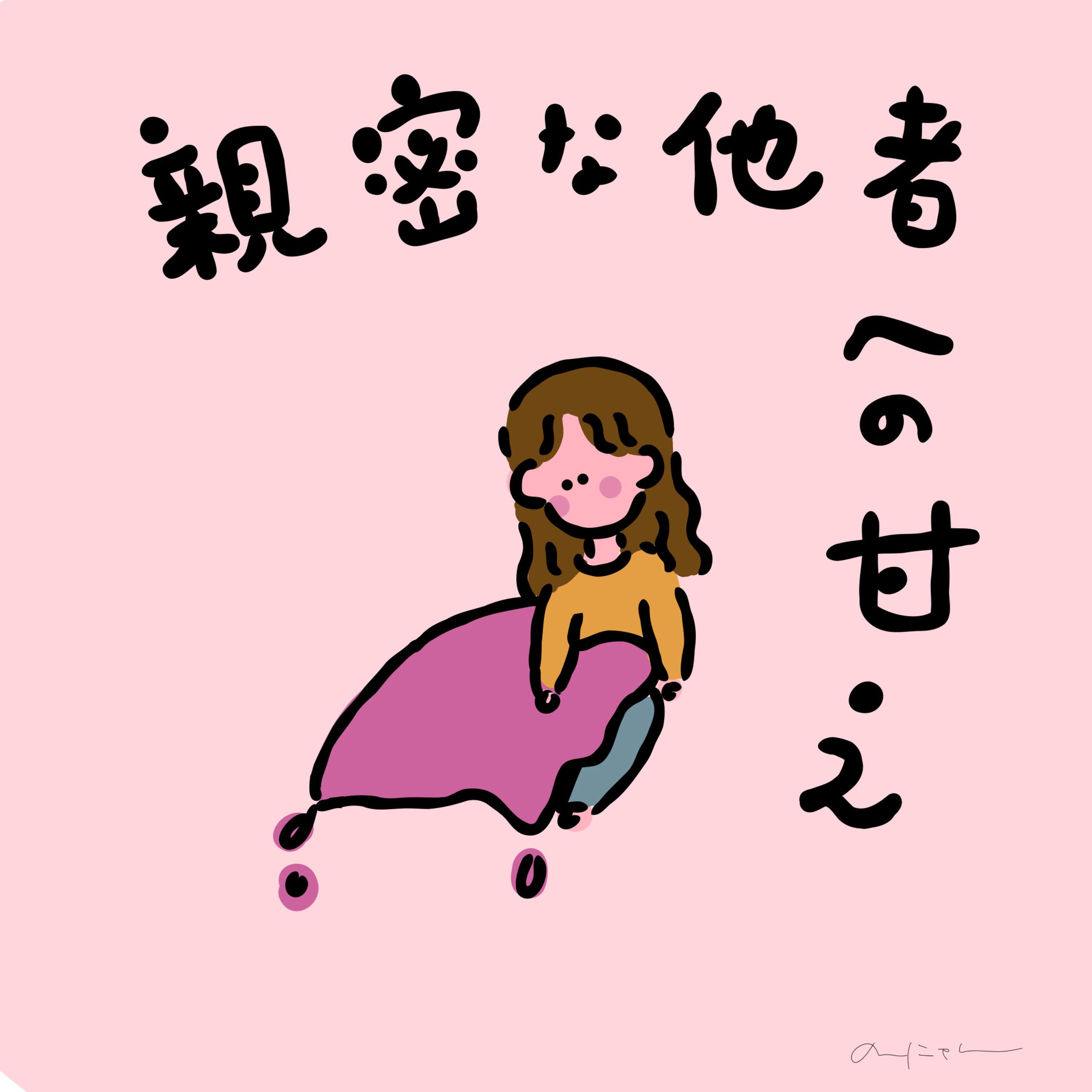 #237:「親密な他者への甘え」