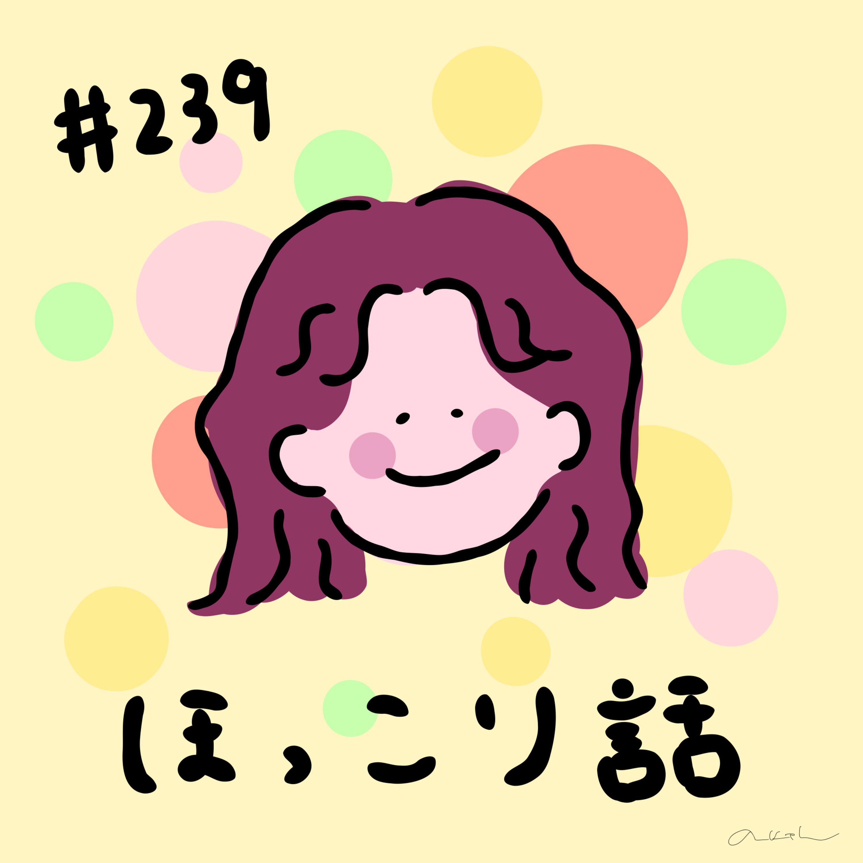 #239:「ほっこり話」／やった後悔の受け止め方