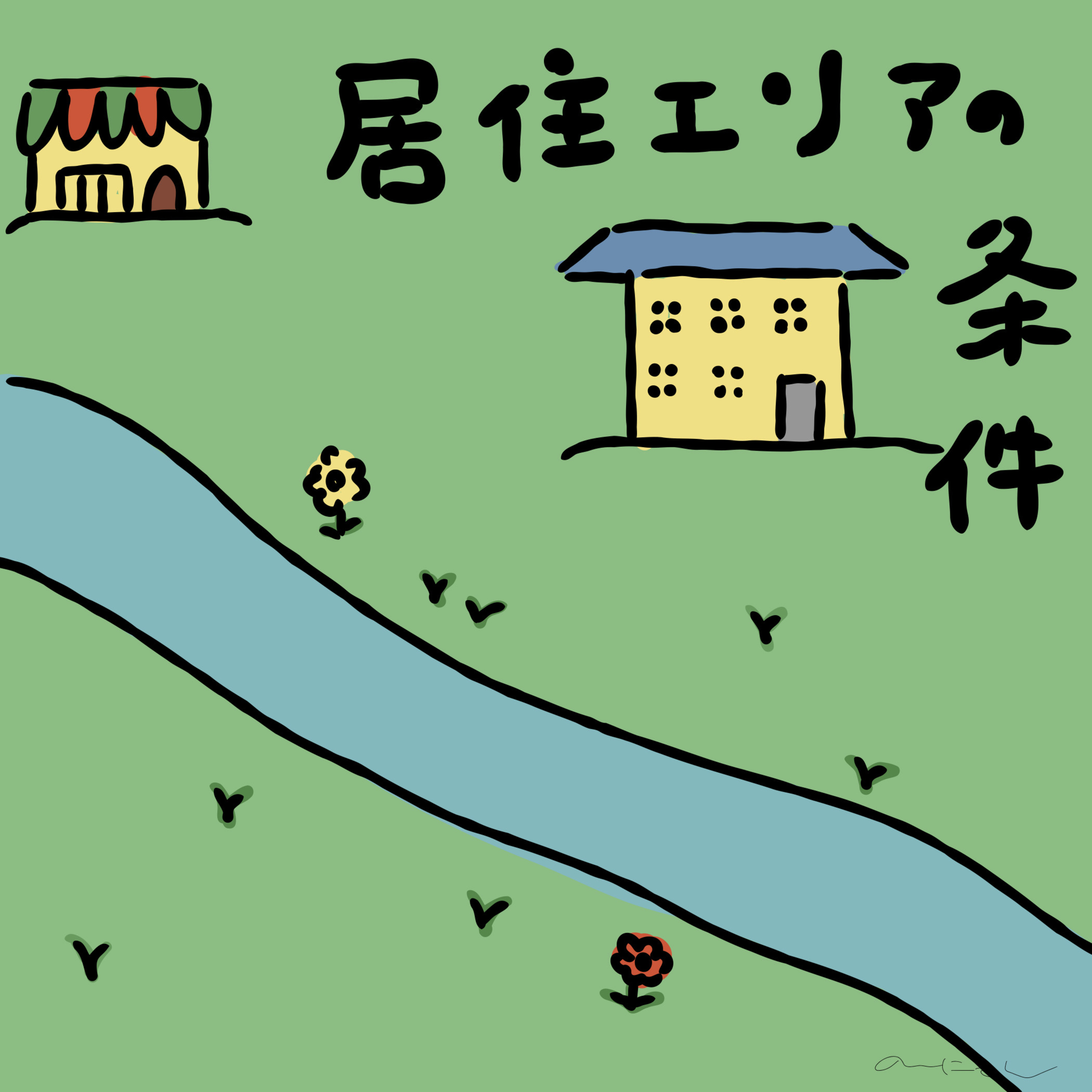 #241:「居住エリアの条件」