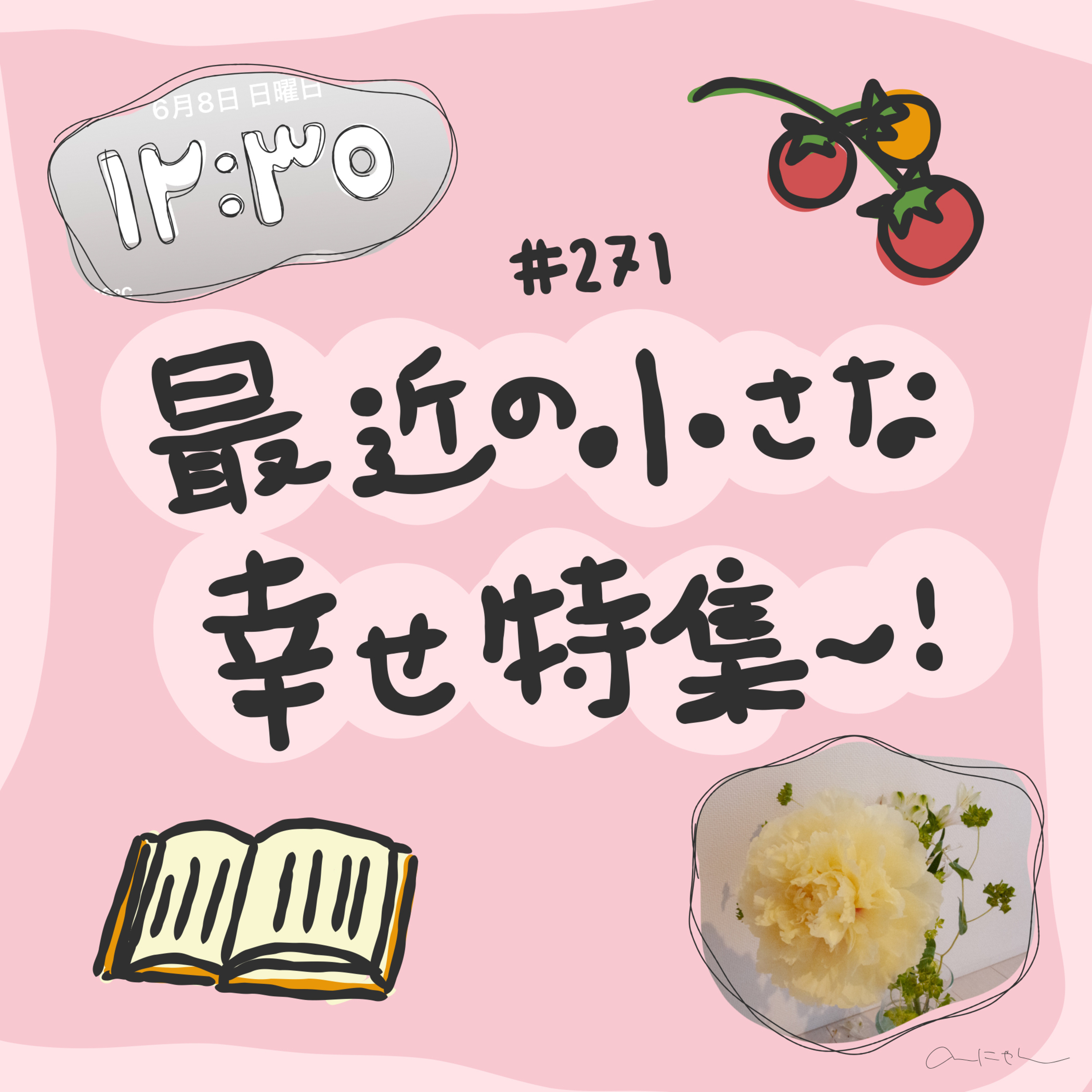 #271:「最近の小さな幸せ特集」