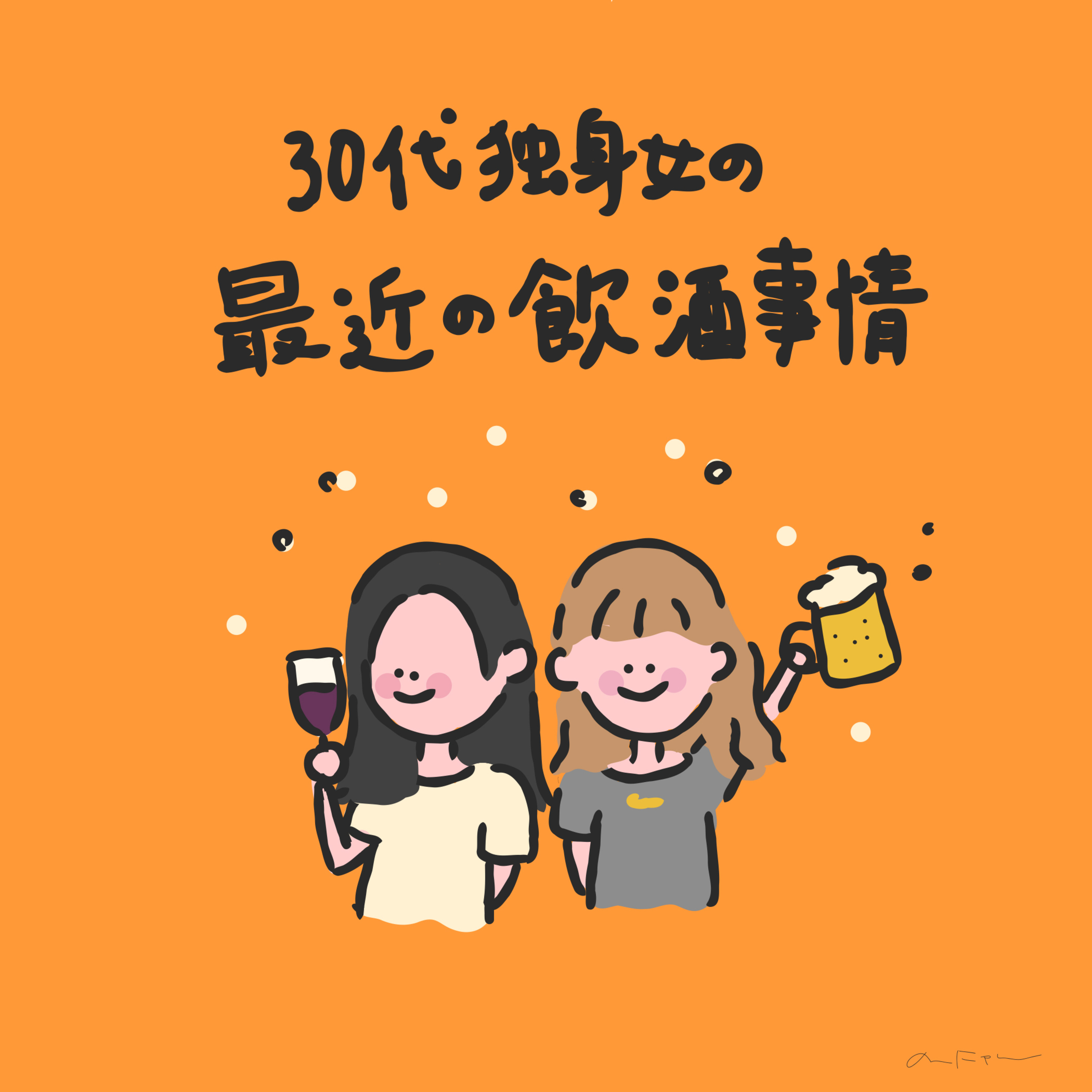 #273:「30代独身女の最近の飲酒事情」／「メロい」が苦手な理由
