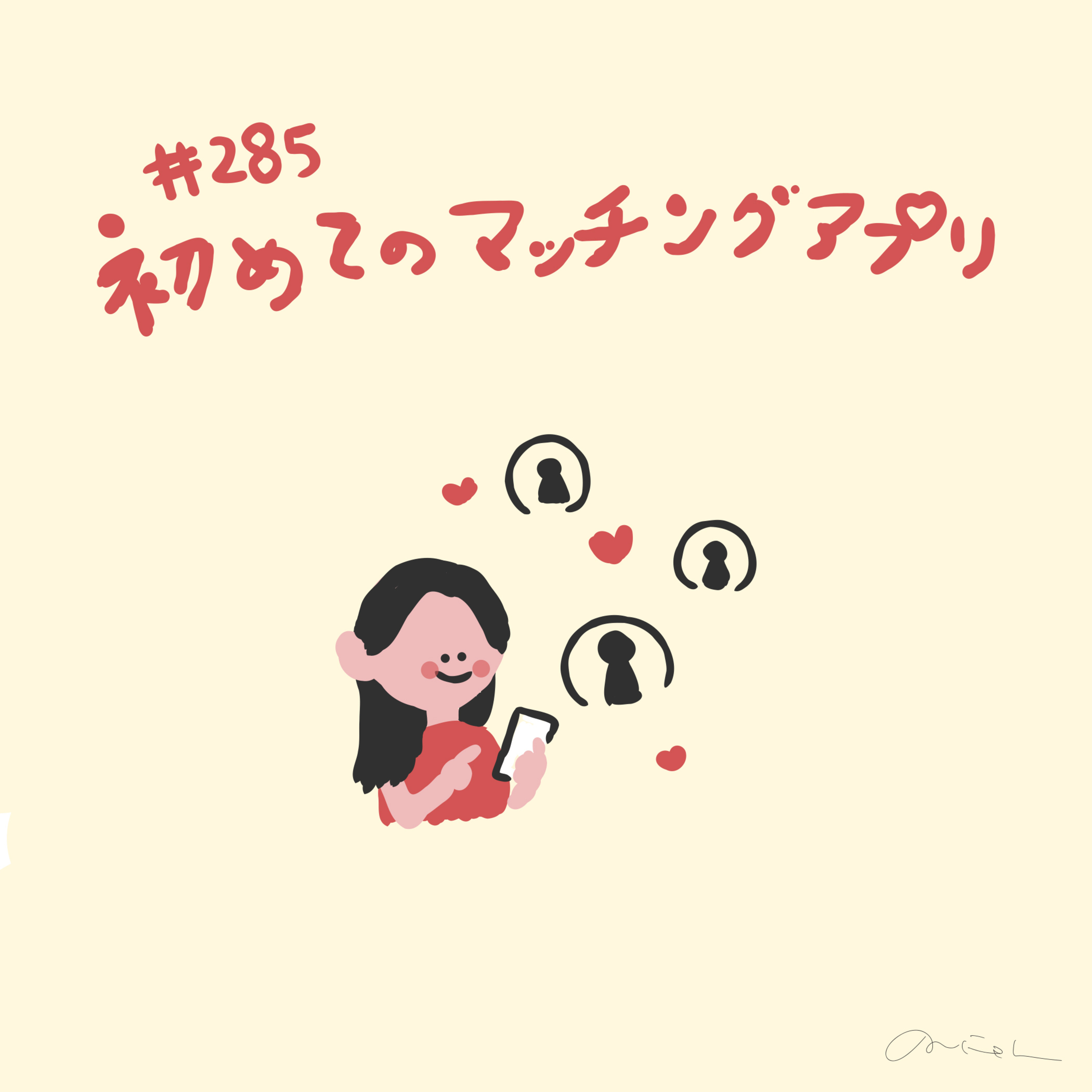 #285:「初めてのマッチングアプリ〜33歳の恋愛観〜」