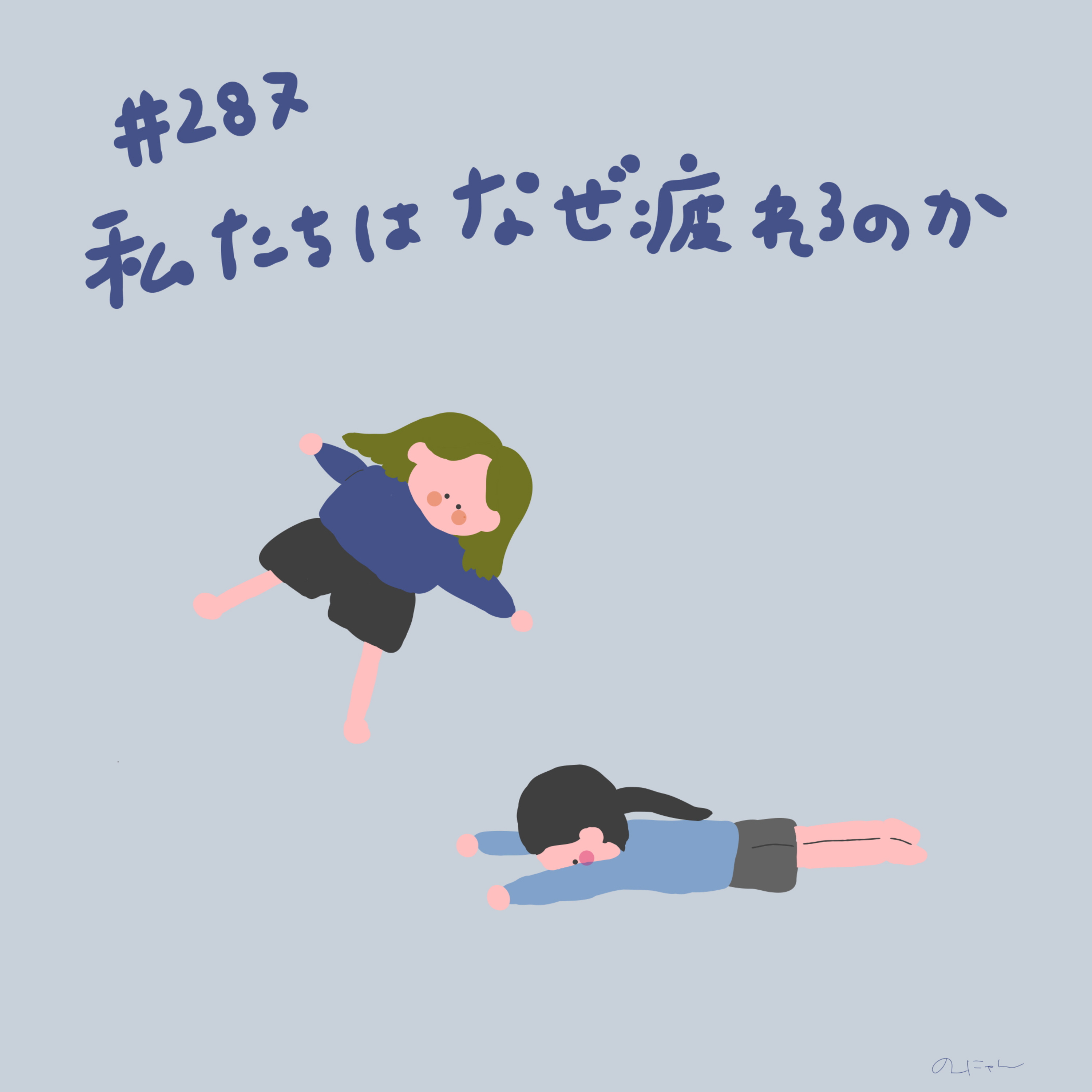 #287:「私たちはなぜ疲れるのか」