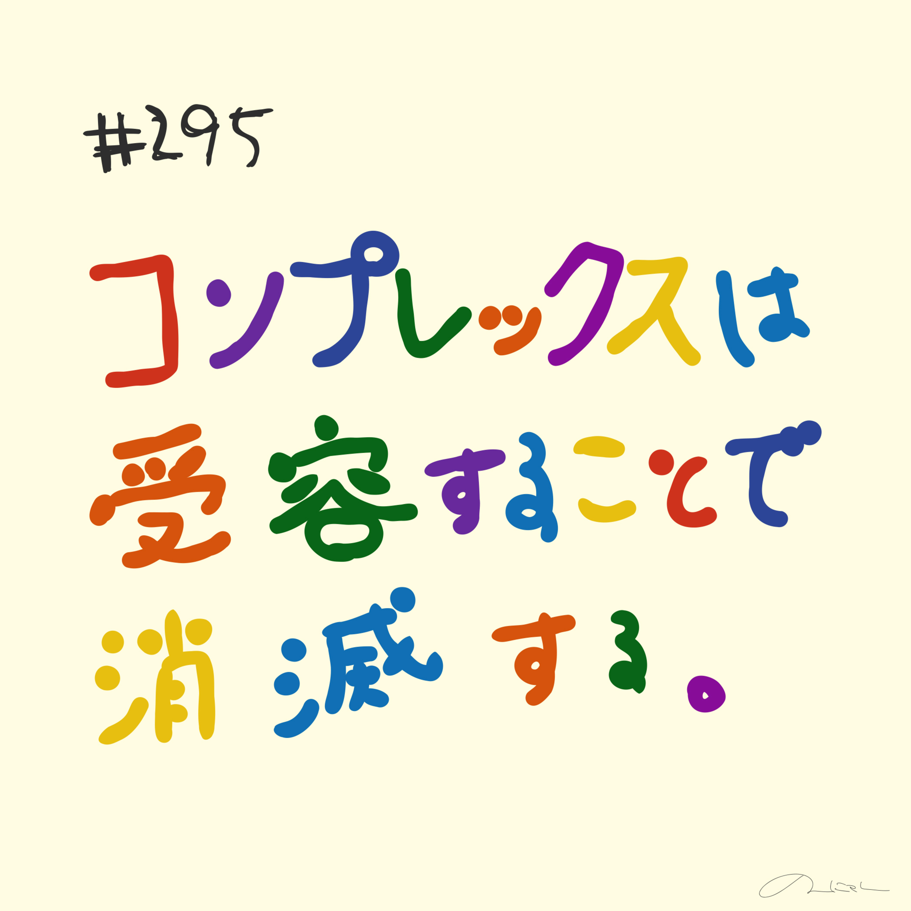 #295:「コンプレックスは受容することで消滅する」/おもてなし料理はなんですか? #295:「コンプレックスは受容することで消滅する」/おもてなし料理はなんですか?