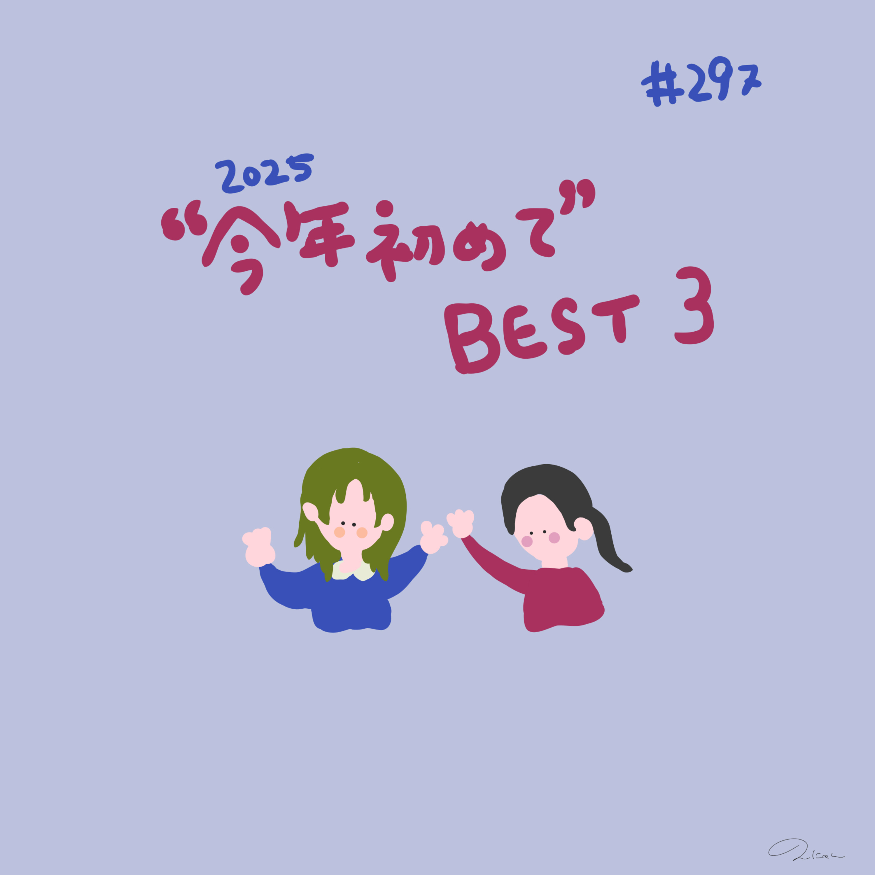 #297:「 "今年初めて" BEST３」／文章を書くときに心がけていること