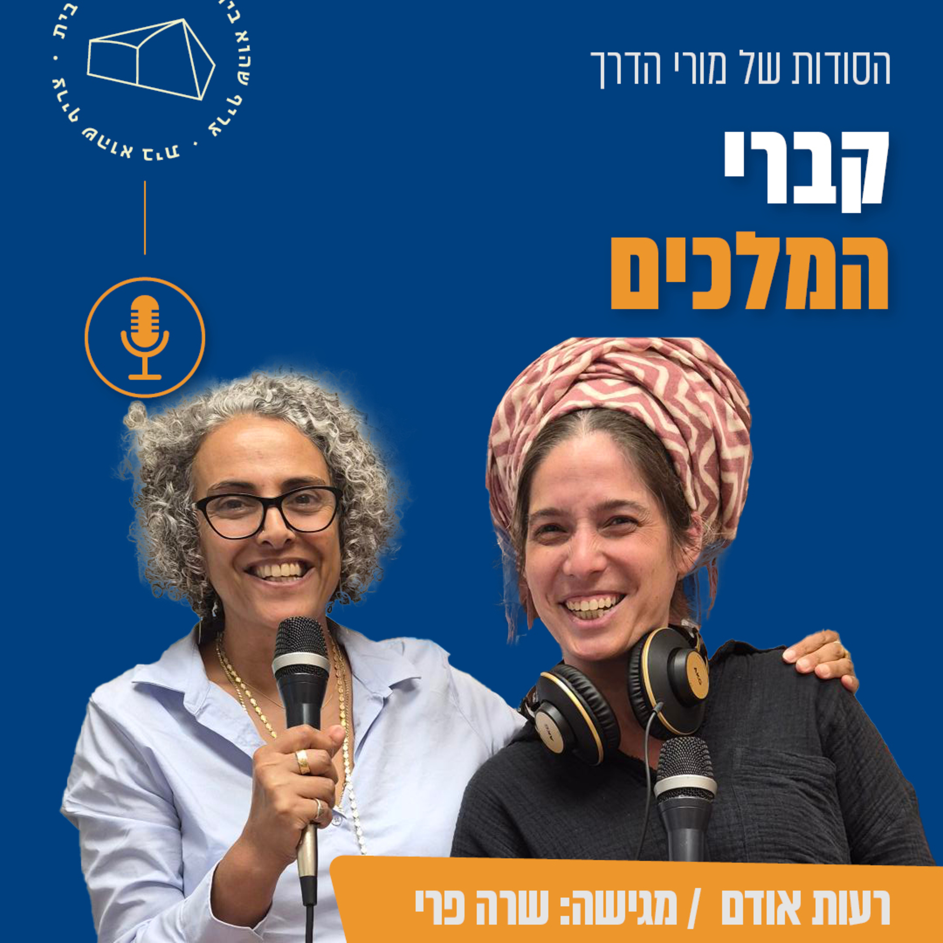קברי המלכים עם רעות אודם episode artwork