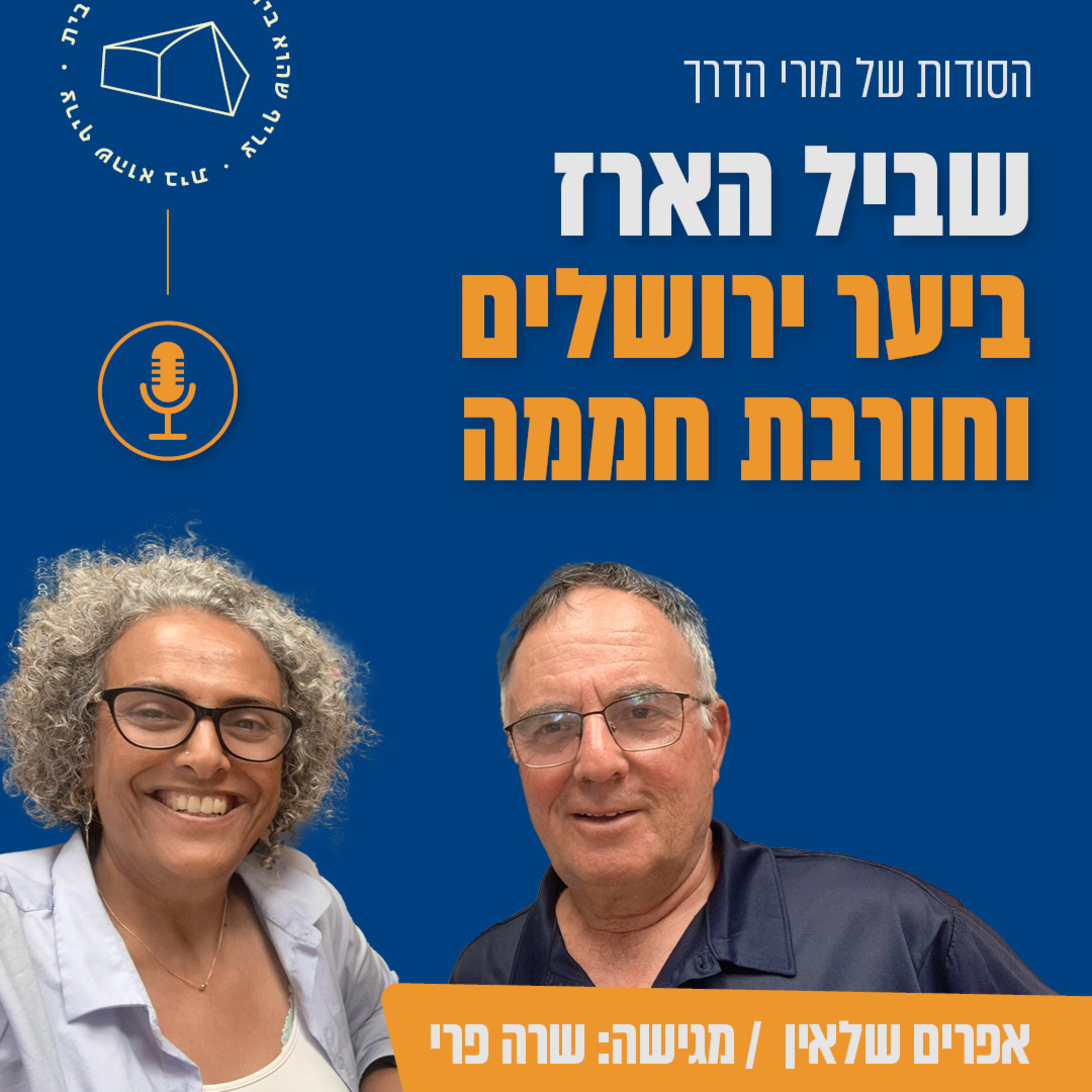 שביל הארז וחורבת חמאמה ביער ירושלים, עם אפרים שלאין episode artwork