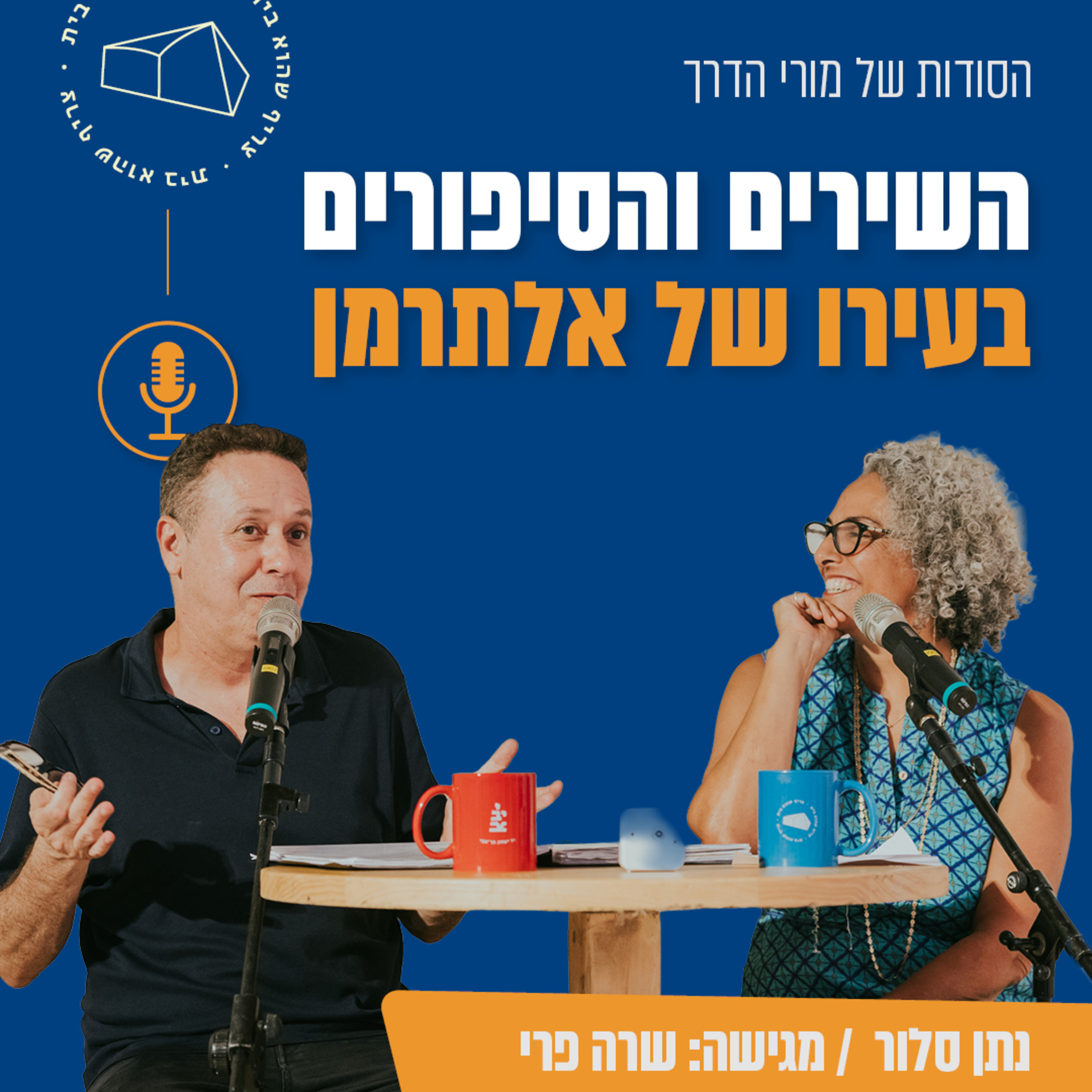 שרה פרי ונתן סלור במסע בשירים ובסיפורים אל עירו של אלתרמן episode artwork