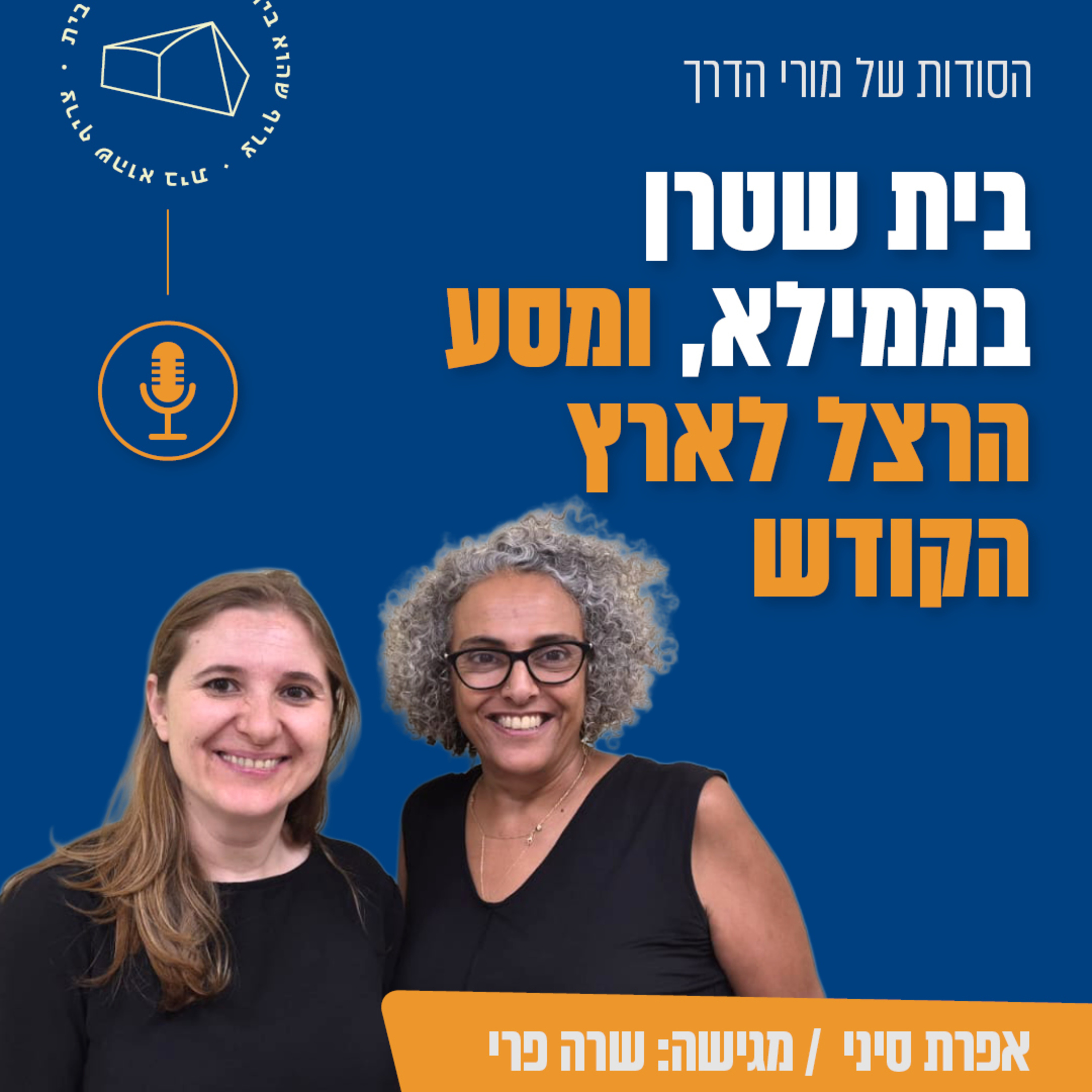 בית שטרן בממילא, ומסע הרצל לארץ הקודש, עם אפרת סיני episode artwork