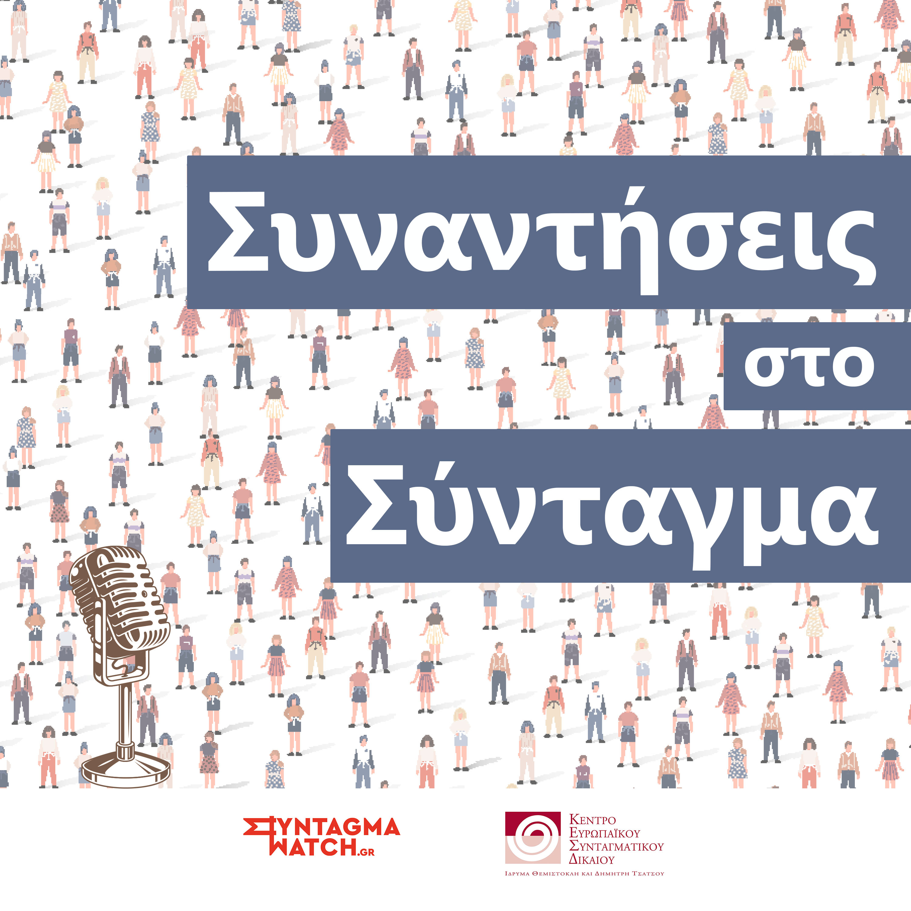 Το Κράτος Δικαίου, η Δικαιοσύνη και η Δημοκρατία