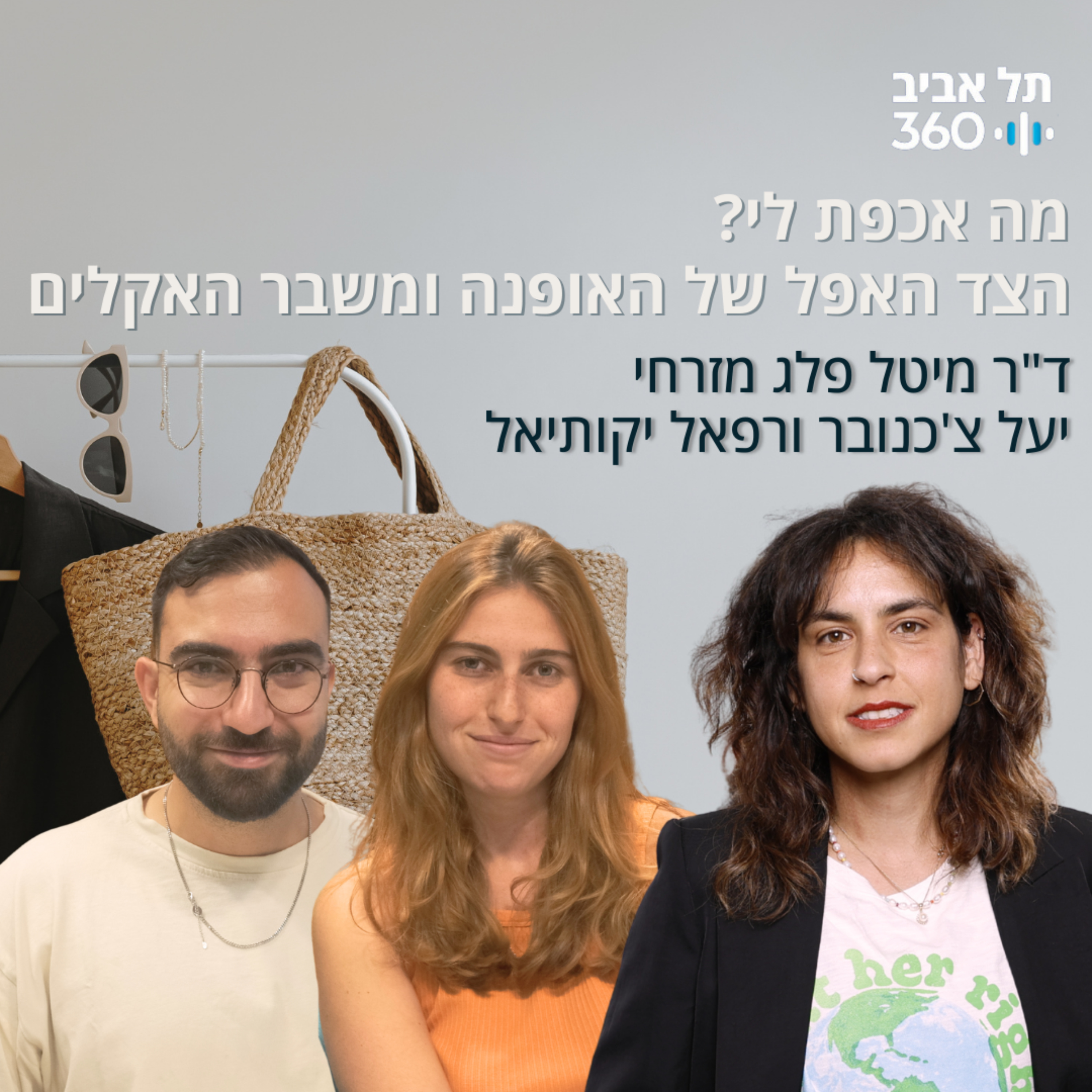 מה אכפת לי? הצד האפל של האופנה ומשבר האקלים episode artwork
