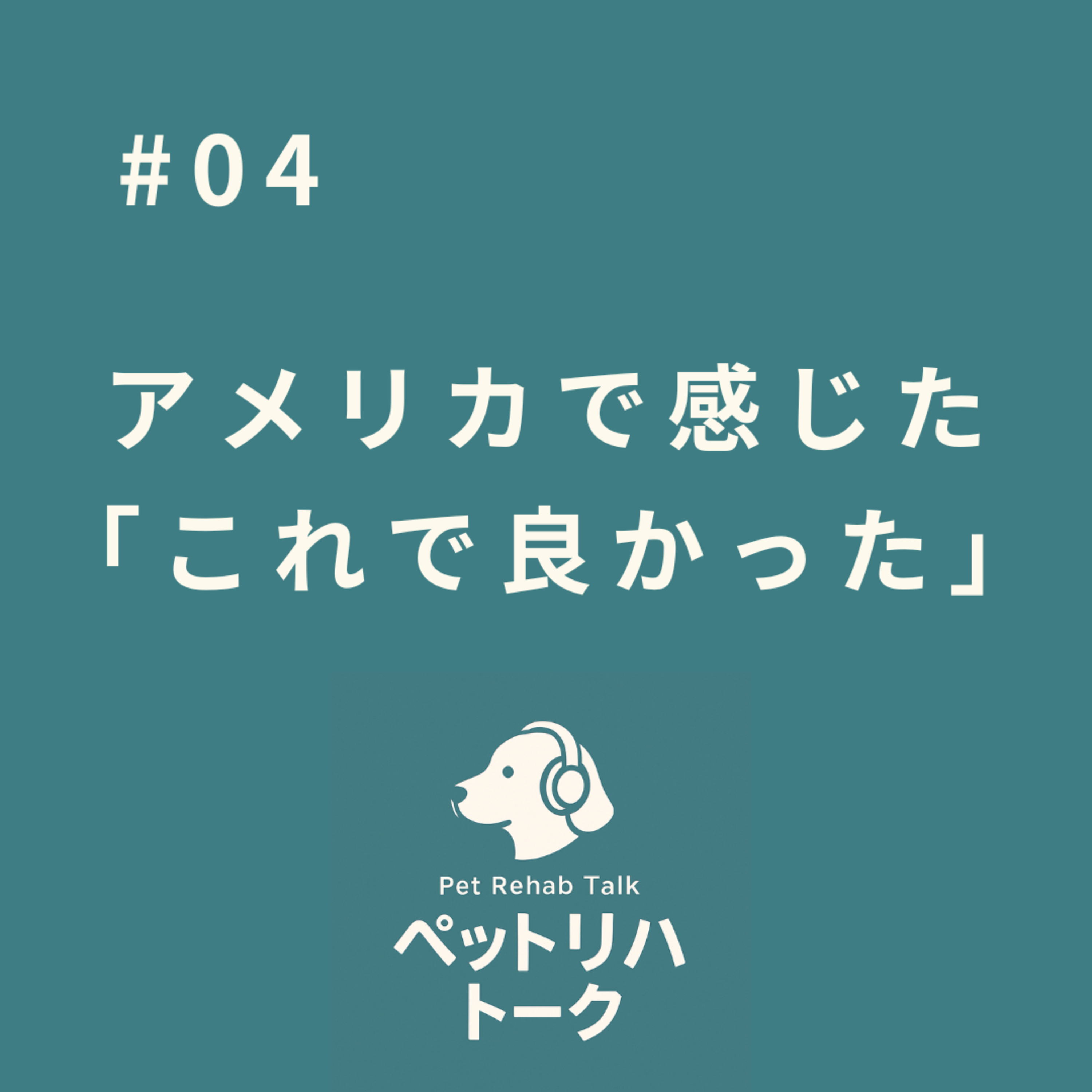 ペットリハトーク