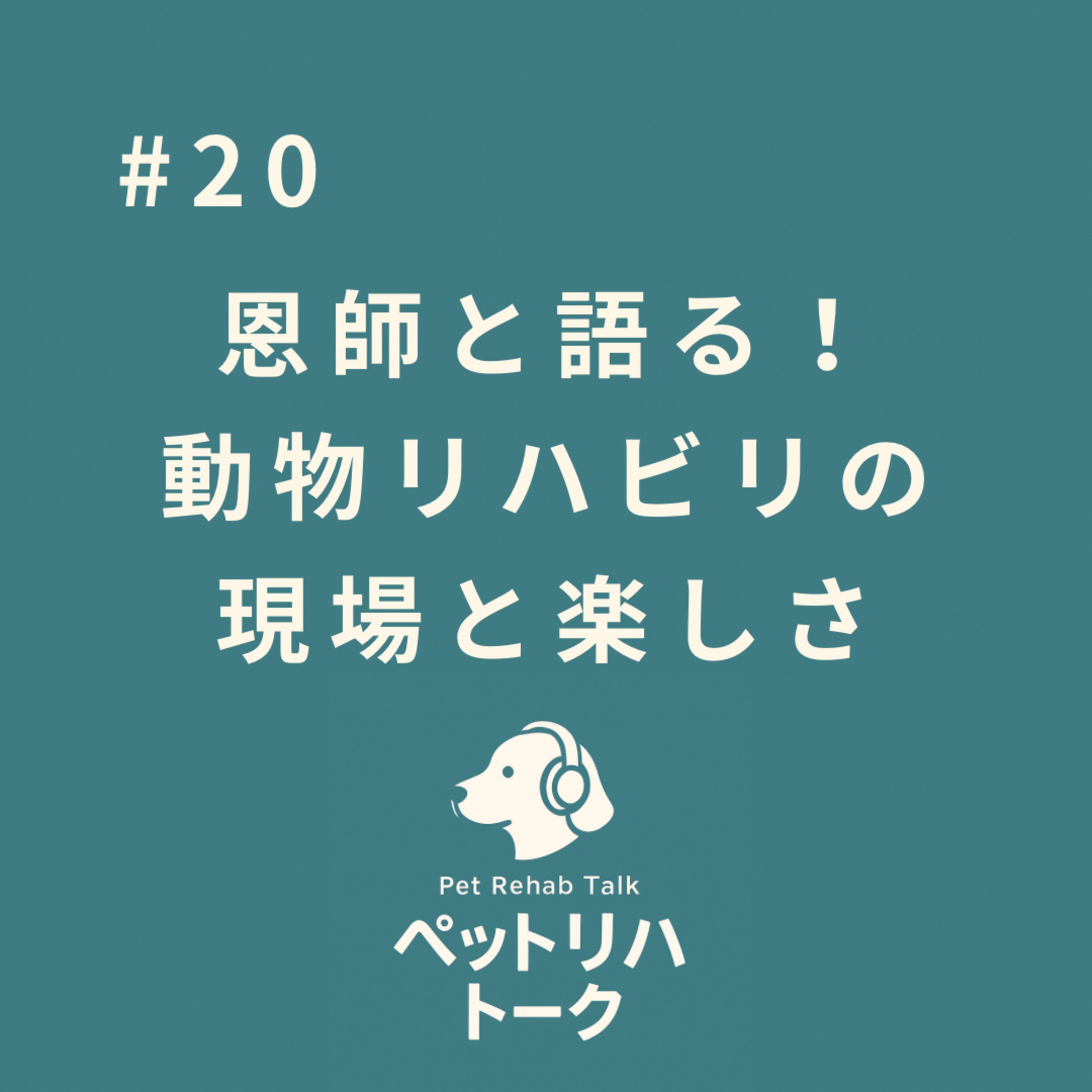 #20 【ペットリハトーク×信岡尚子先生】恩師と語る！動物リハビリの現場と楽しさ episode artwork