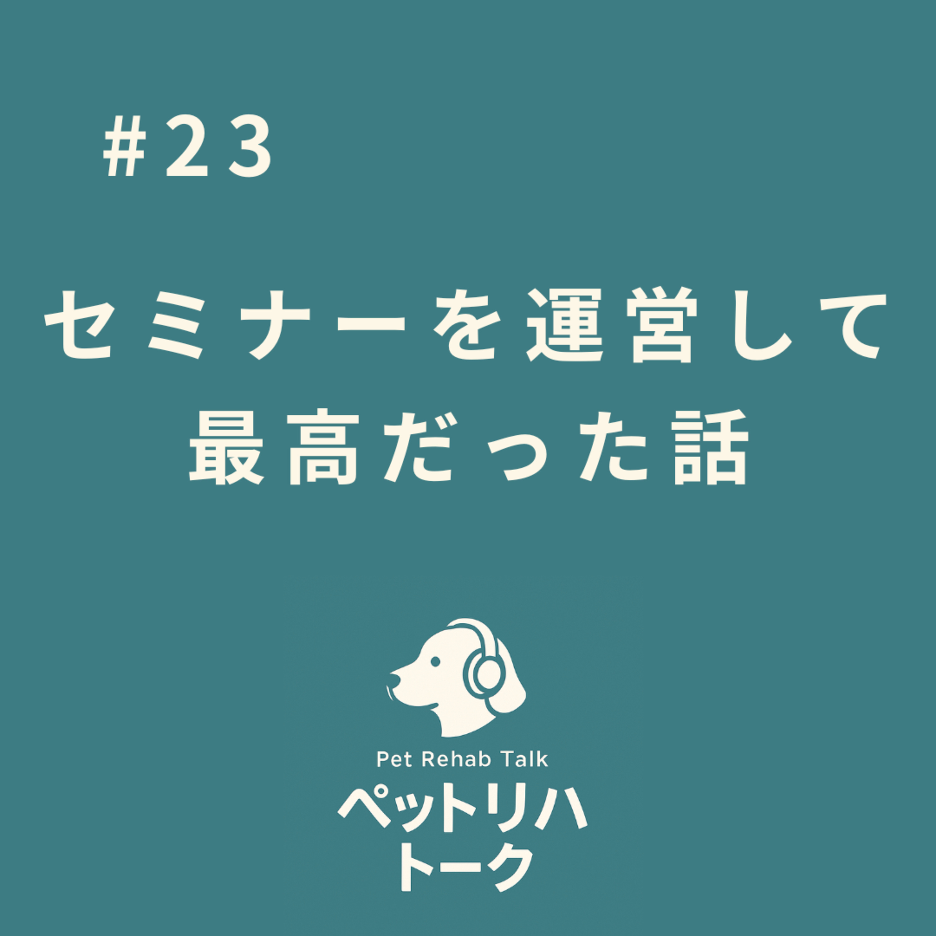 #23【深い学びの感想会】日本動物理学療法研究会セミナーが教科書レベルで最高だった話 episode artwork