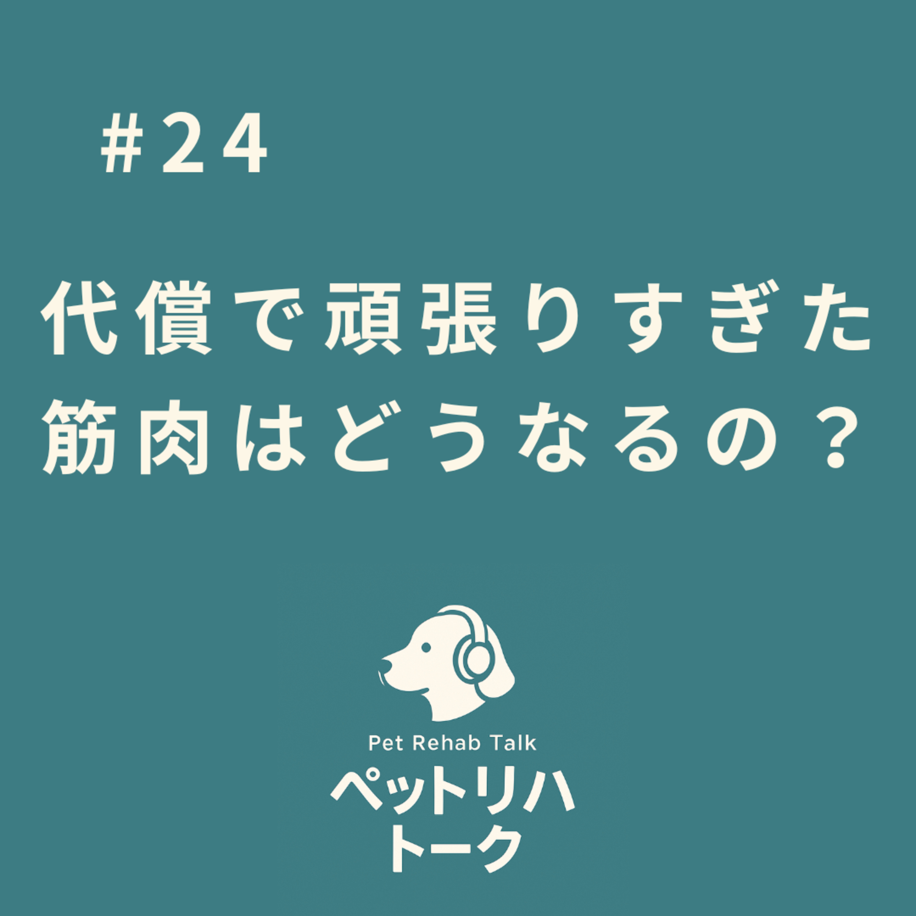#24 臨床と最新論文が一致！犬の代償動作でガチガチになる「腰・大腿四頭筋」のケアと筋肉が緩むメカニズム episode artwork