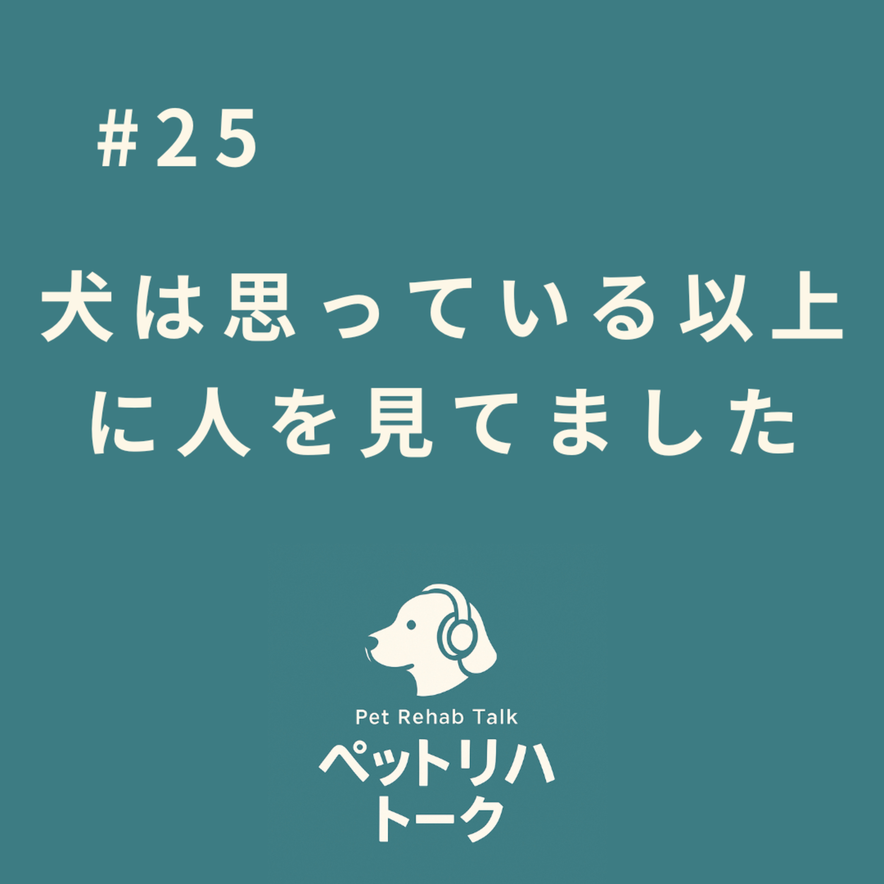 #25 犬は思っている以上に人を見てました。文献から読み解く、言葉に頼らないコミュニケーション episode artwork