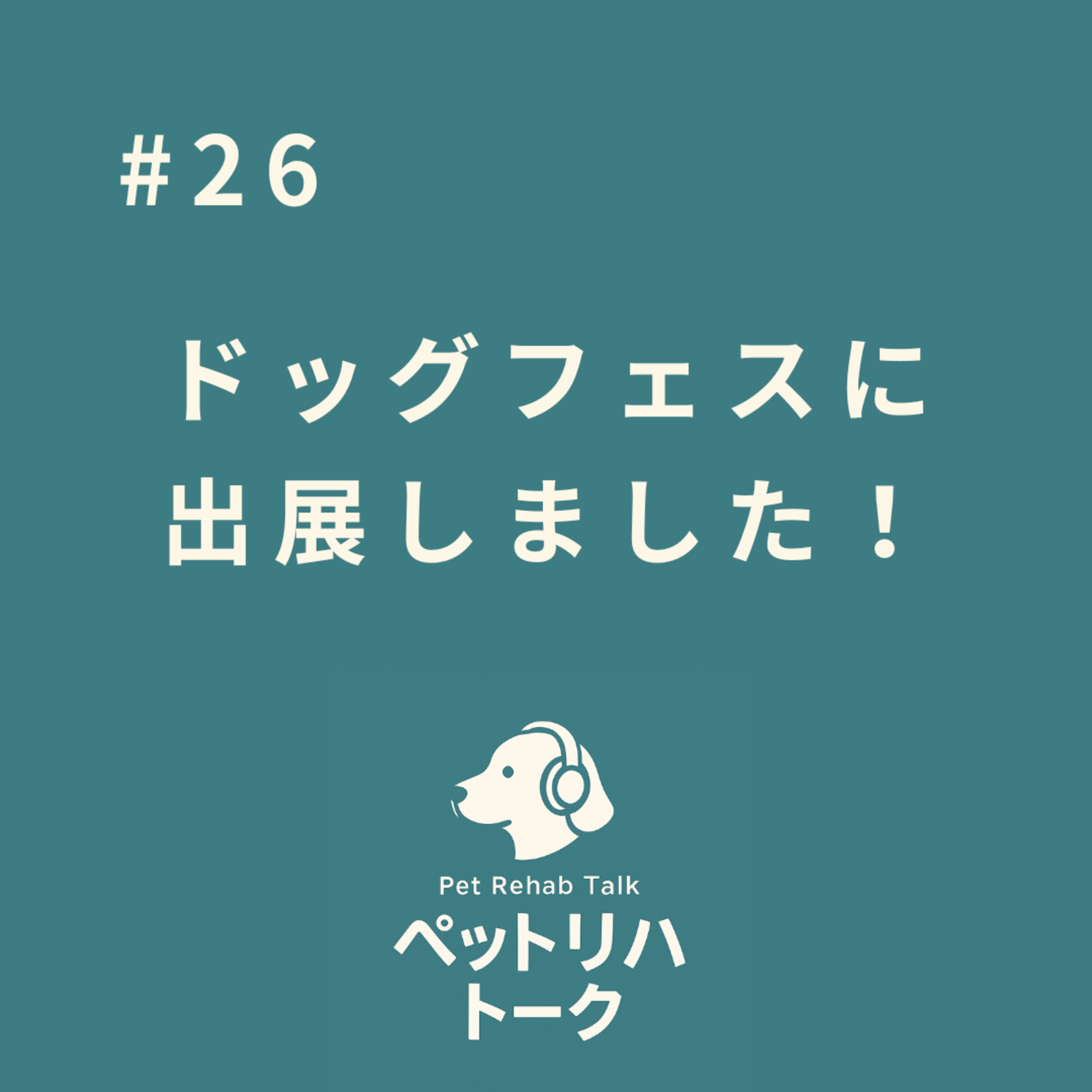 #26 ドッグフェス大成功！『リハビリって何するの？』の疑問に答えてきました episode artwork