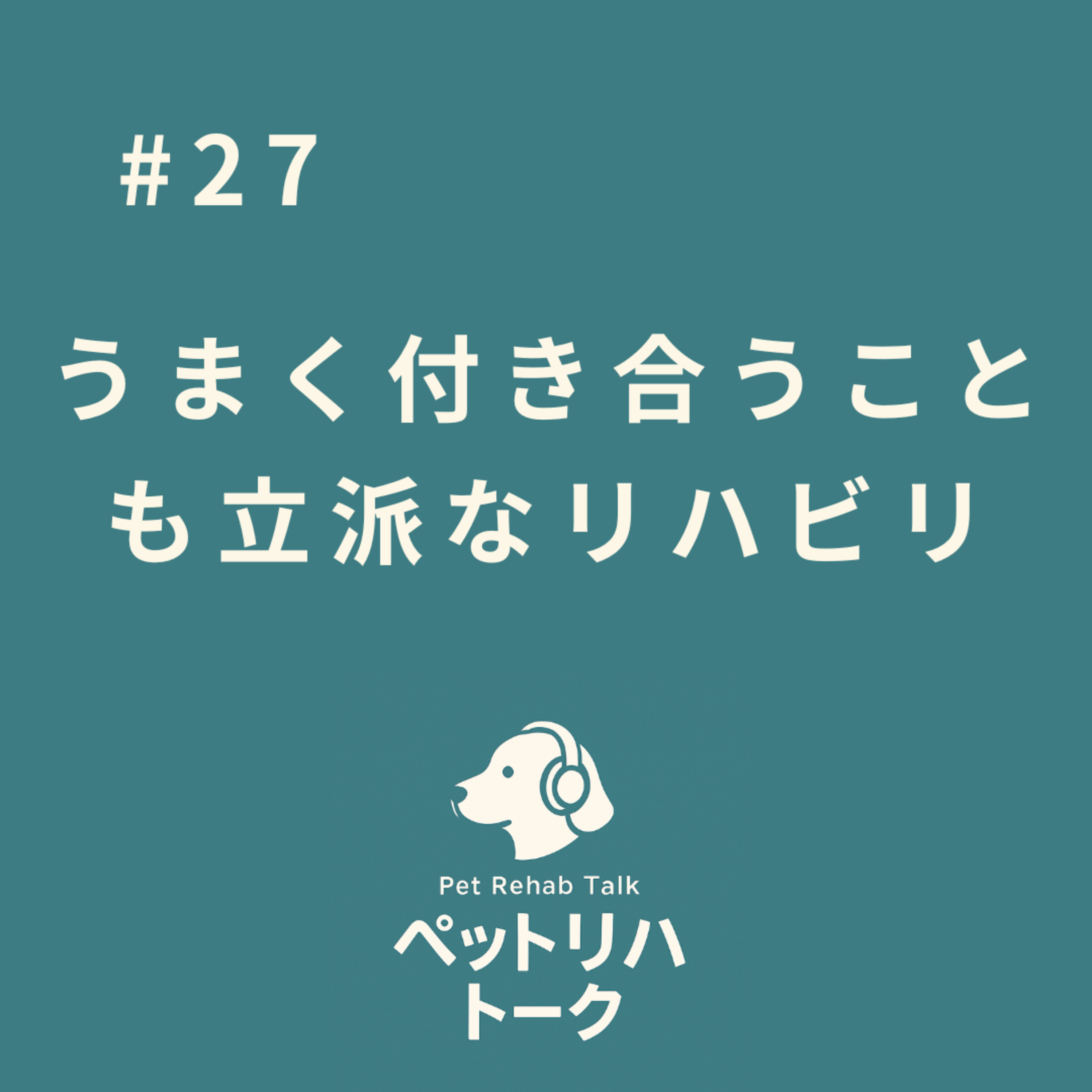 #27 「治す」から「うまく付き合う」へ。膝蓋骨内方脱臼（パテラ）を例に考える『維持するリハビリ』の役割 episode artwork