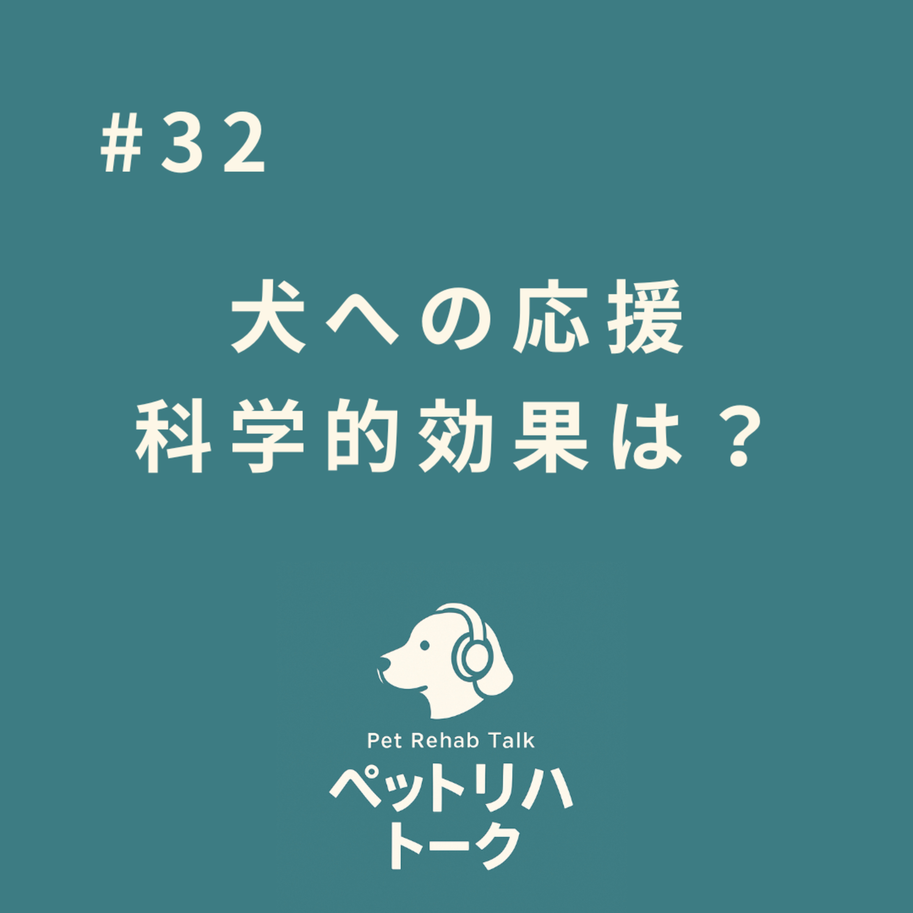 #32 飼い主の「応援」には意味がある？犬の「頑張る力」と「達成感」を引き出すヒント episode artwork