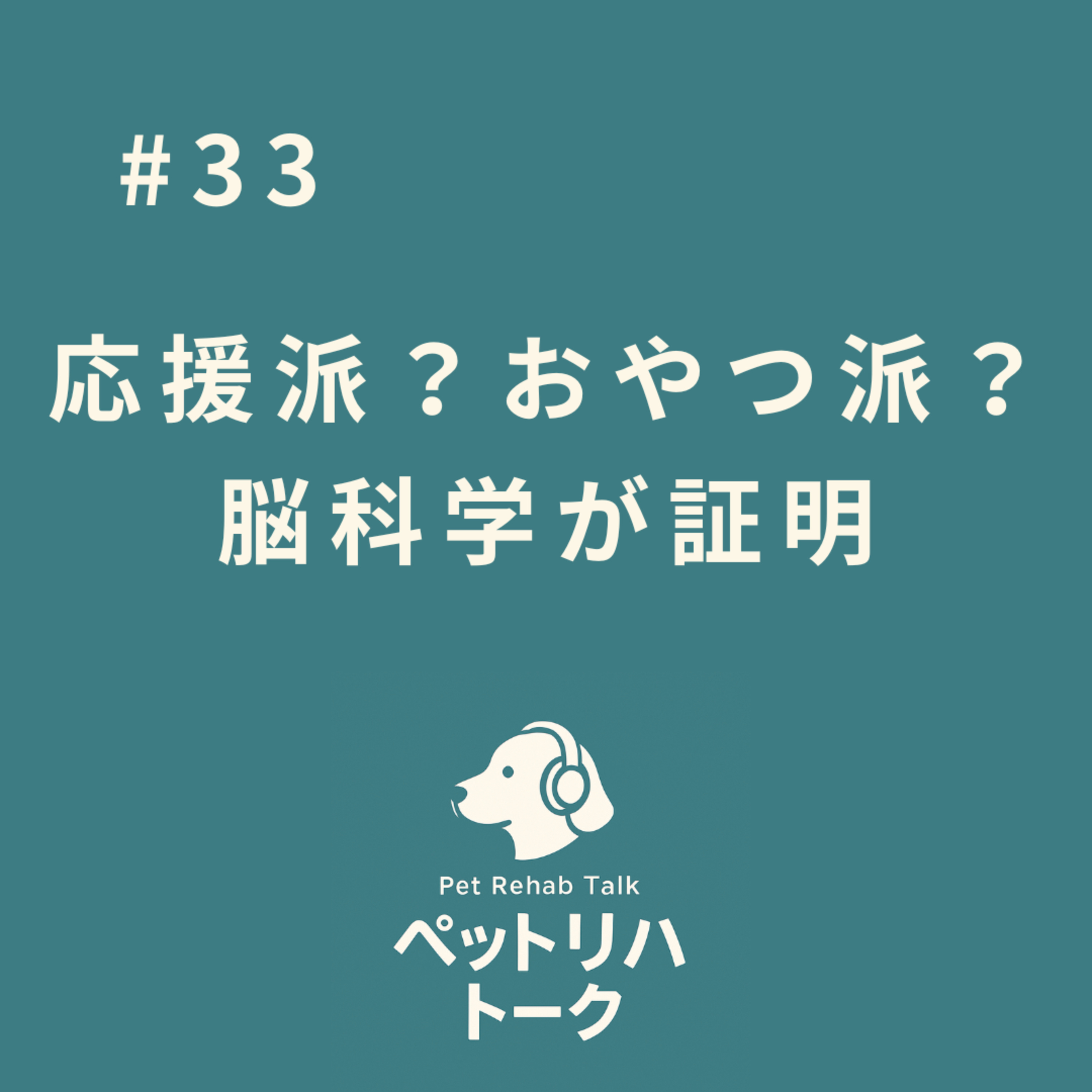 #33 脳科学が証明！犬にとって「飼い主の褒め言葉」は「おやつ」と同じくらい嬉しい？ episode artwork
