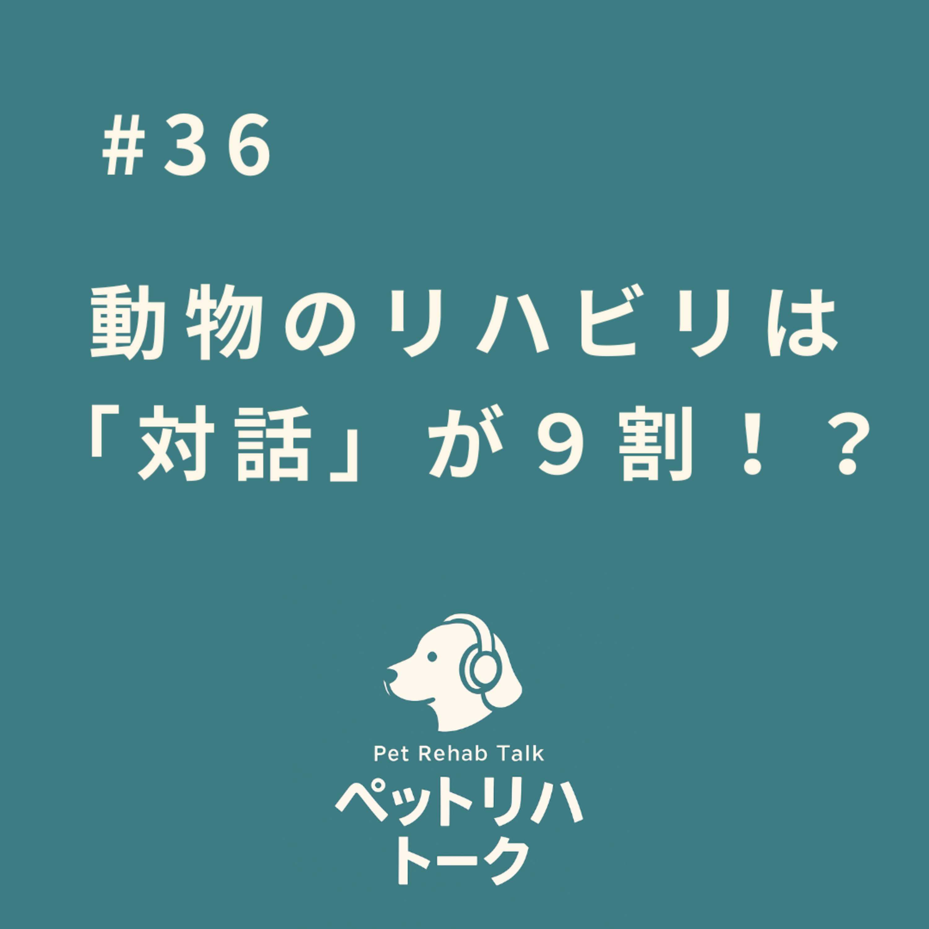 #36 動物のリハビリって、実は「犬」より「飼い主」との対話が9割？〜頑張りすぎないおうちケアのコツ〜 episode artwork