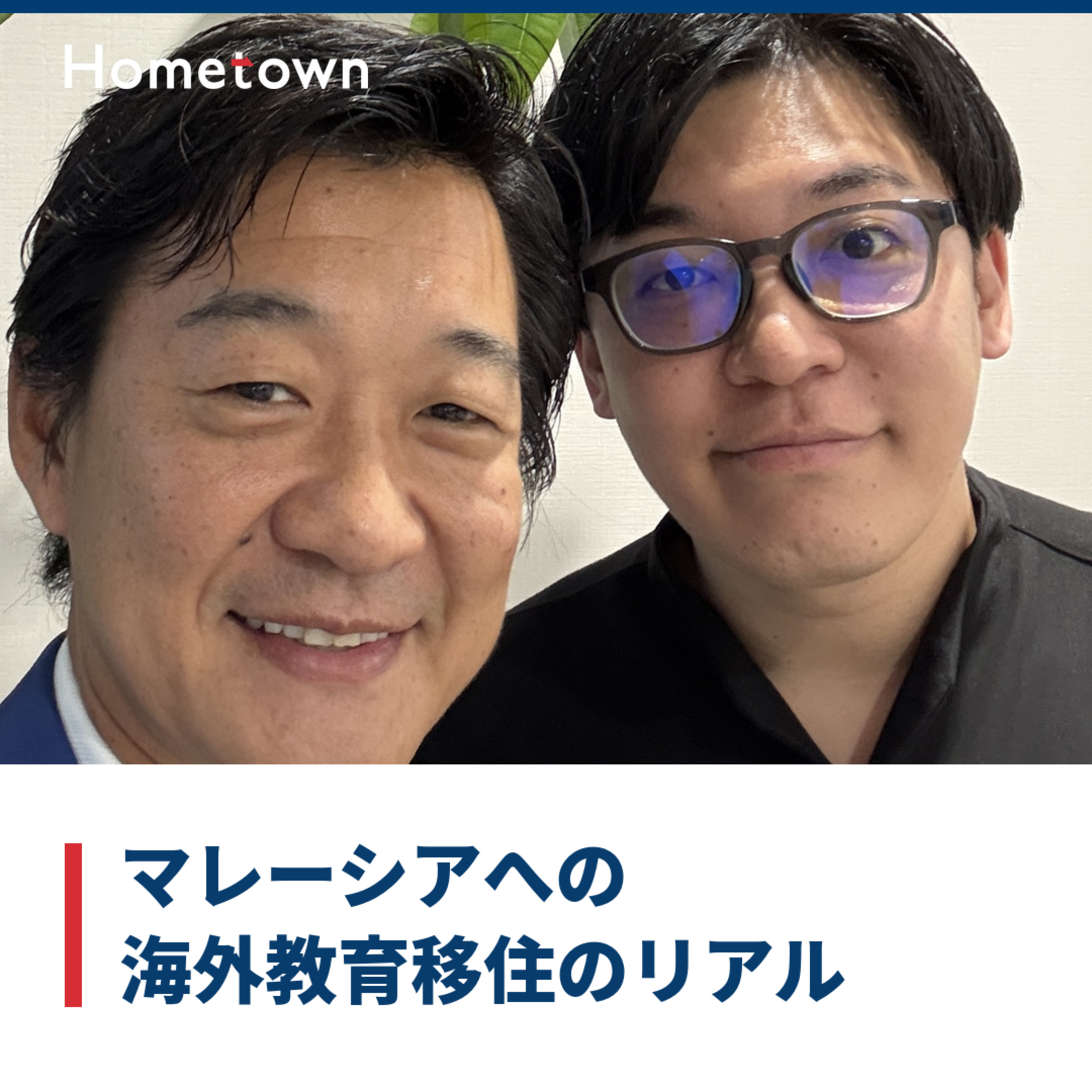 マレーシアへの 海外教育移住のリアル episode artwork