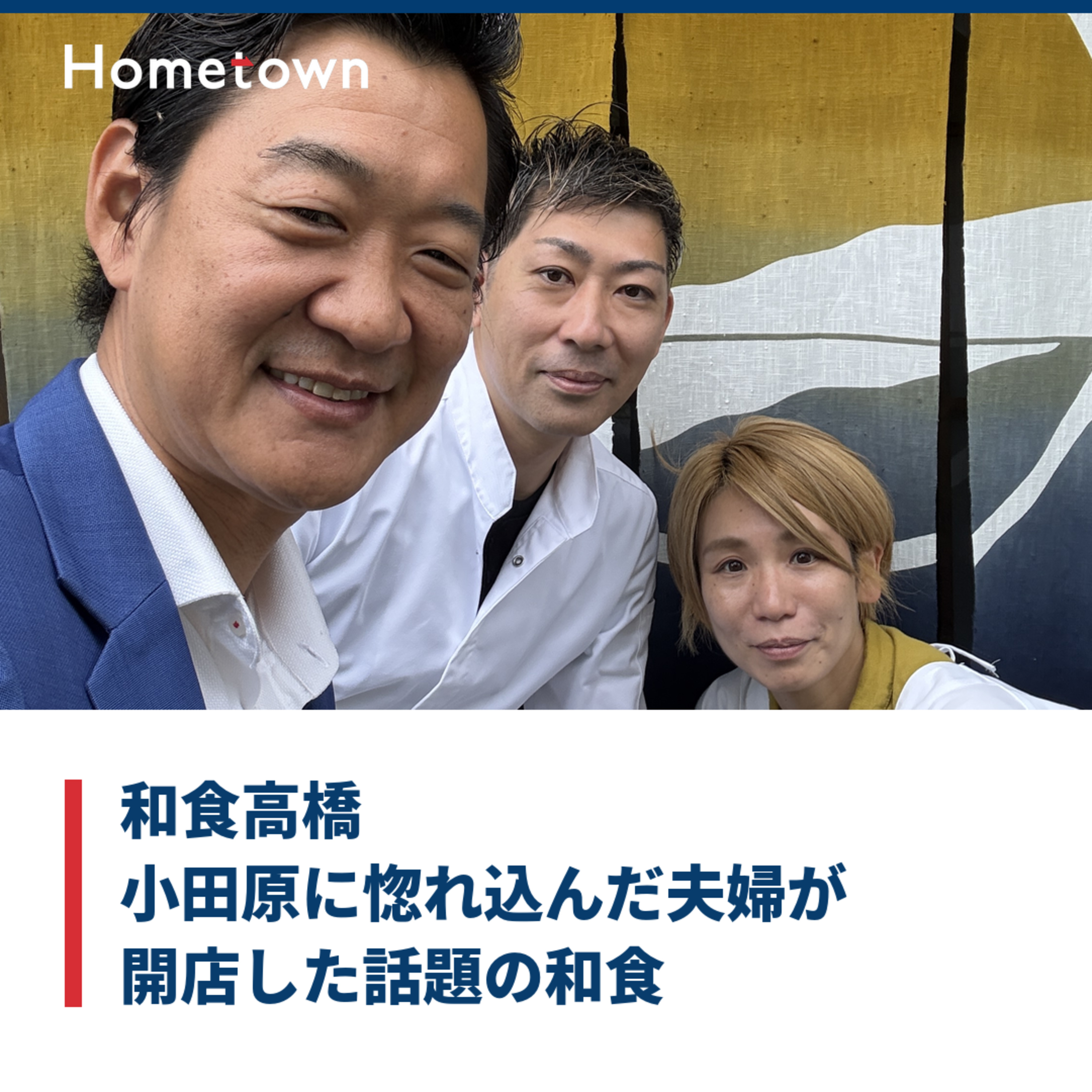 和食高橋　小田原に惚れ込んだ夫婦が開店した話題の和食 episode artwork