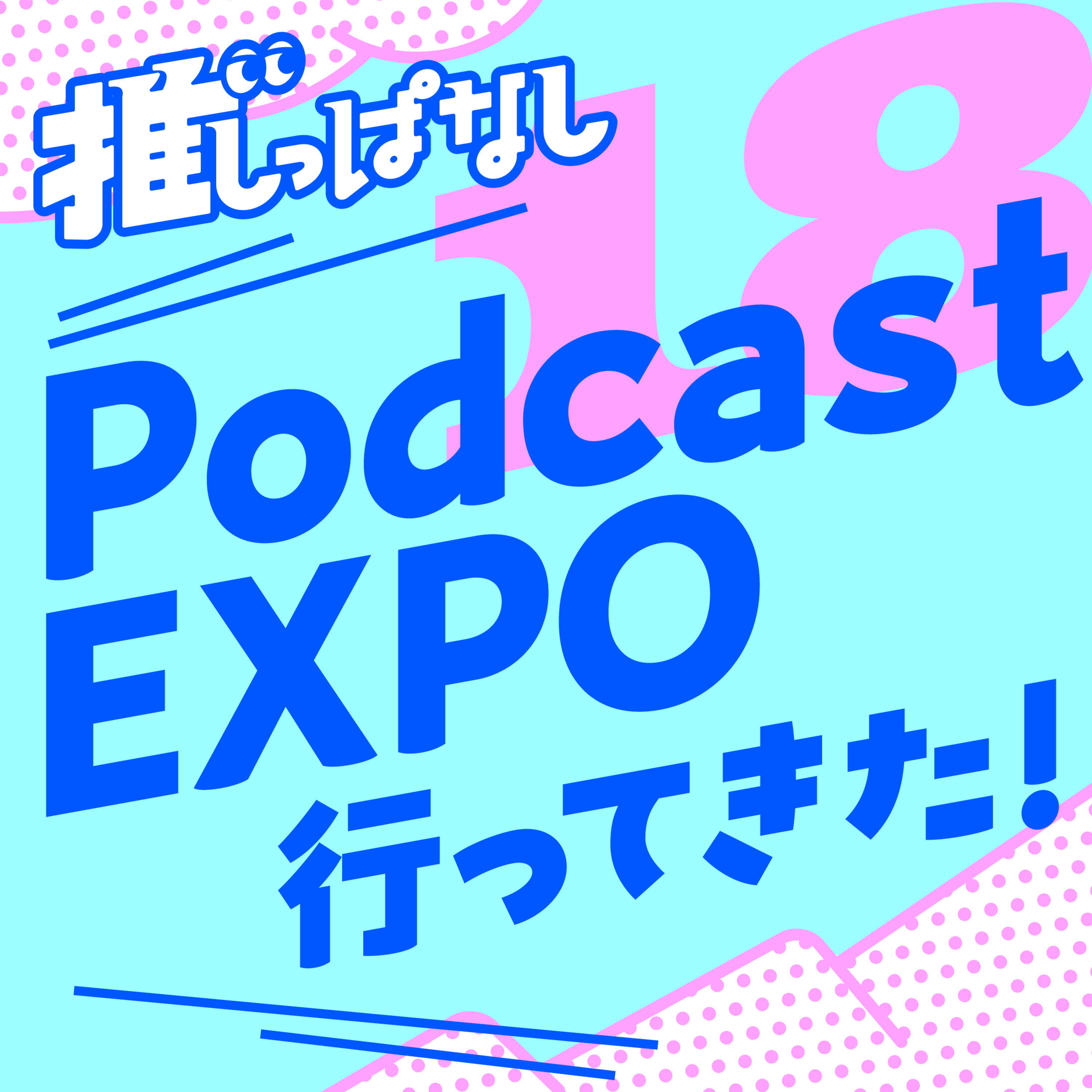 #18［PCWE2026］国内最大ポッドキャストイベント行ってきた！ episode artwork
