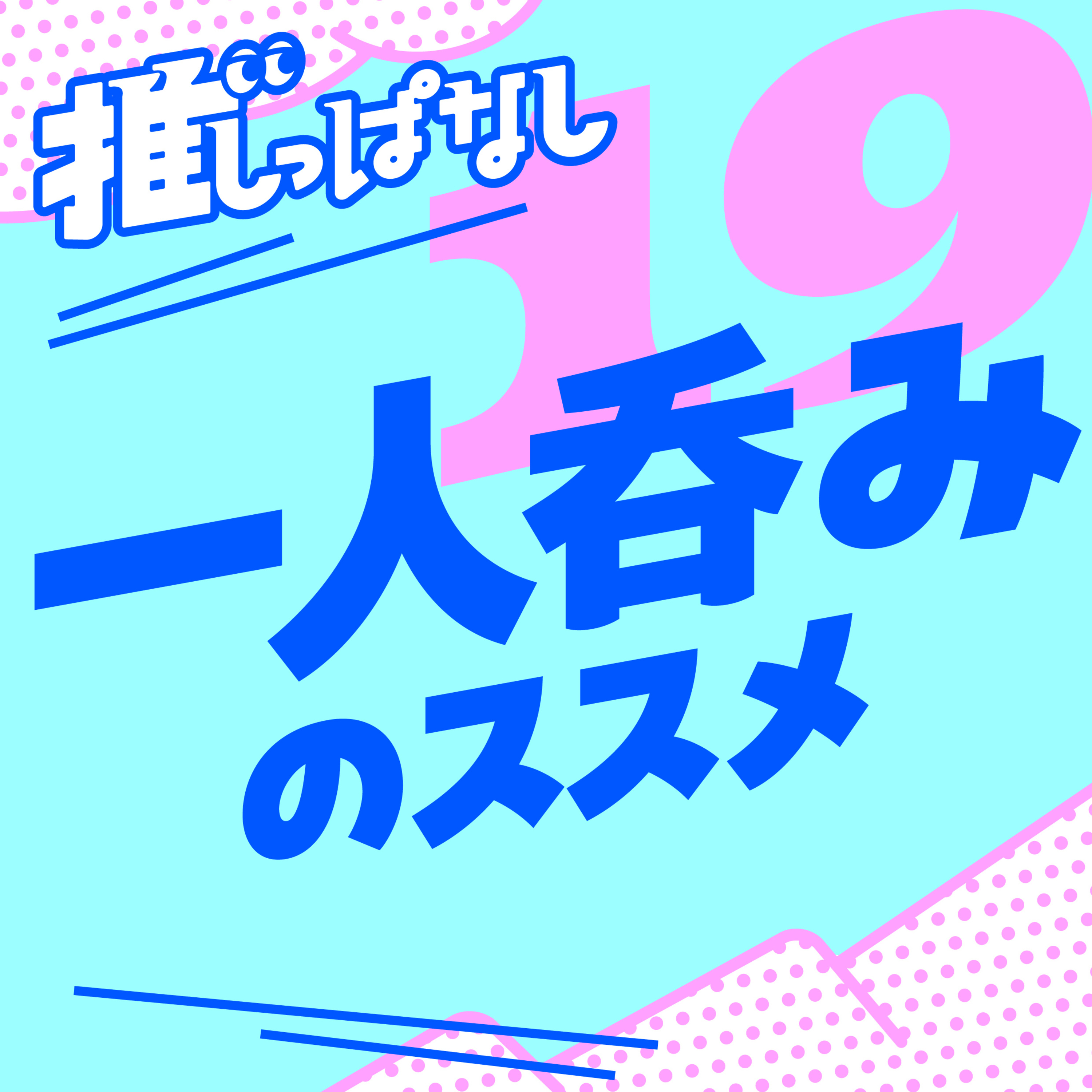 #19　一人呑みのススメ。究極の贅沢な時間「楽さ」と「世界の広がり」 episode artwork