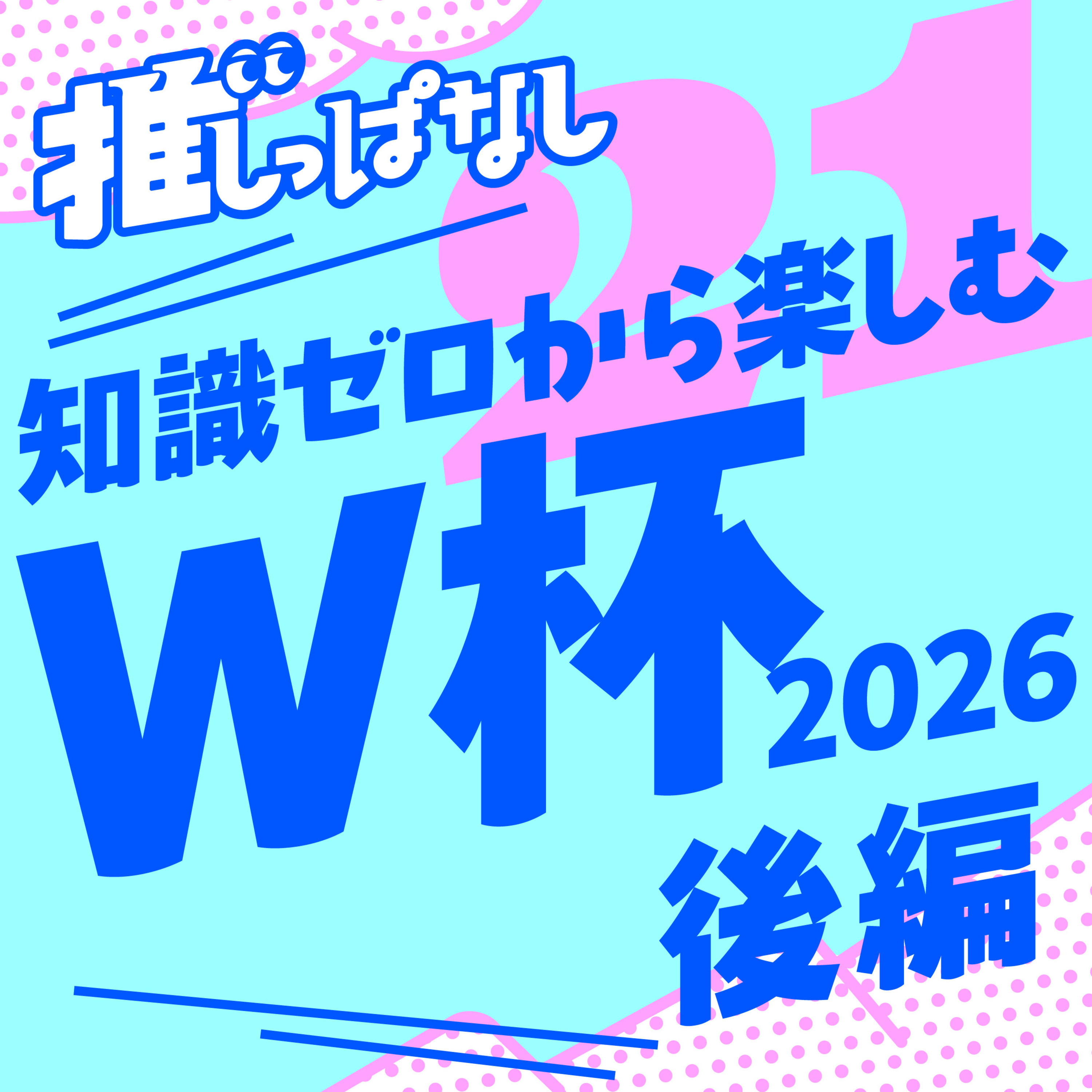 #21 ［W杯_後編］知識ゼロから楽しむサッカーW杯2026！ episode artwork