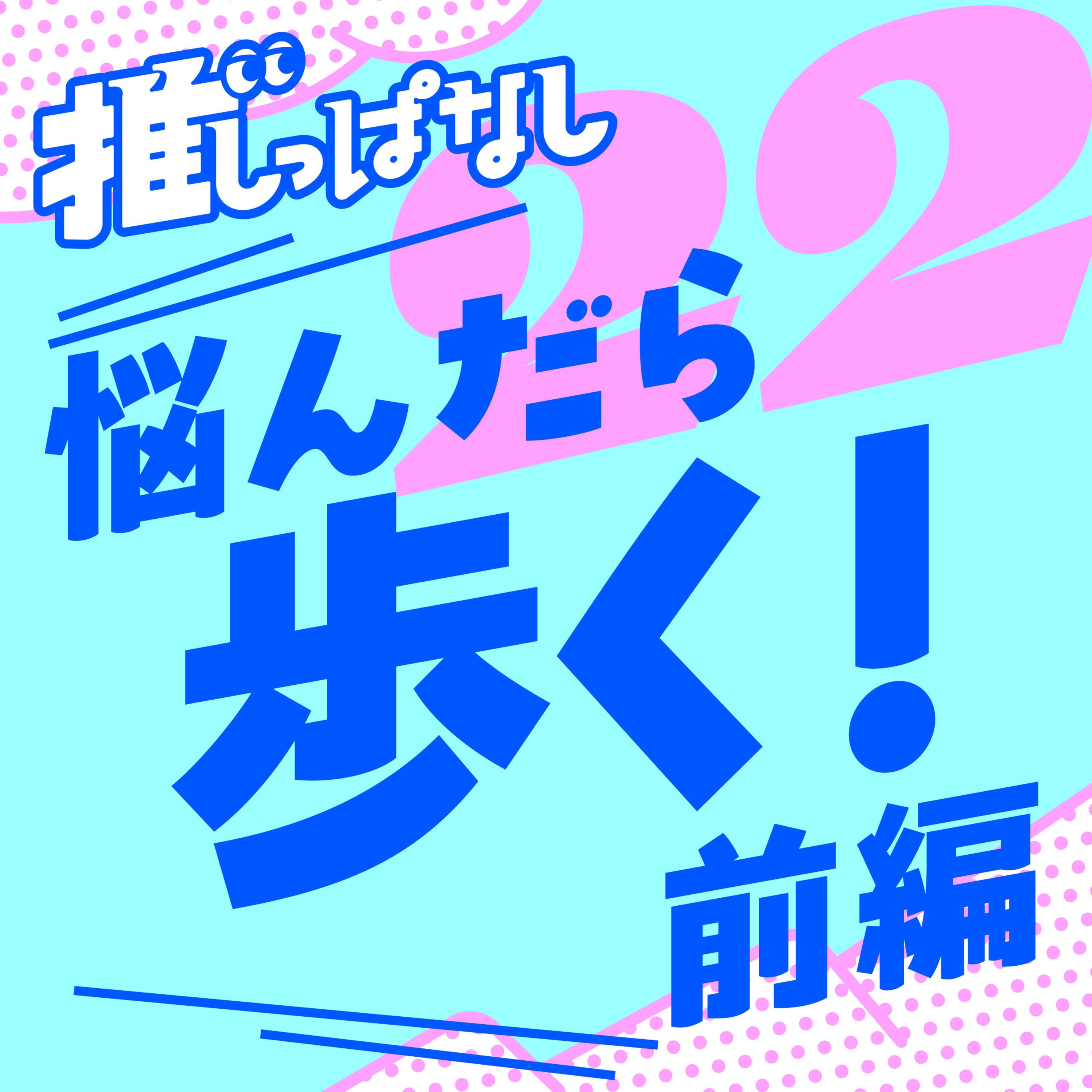 #22［歩く_前編］ゲスト：ざっこくさん／悩んだらまず歩け！脳をバグらせないための「歩き」のすすめ___無の境地？歩く瞑想・「歩きながらインプット」が最高に捗る話・手書き記録でモチベーションをハック episode artwork