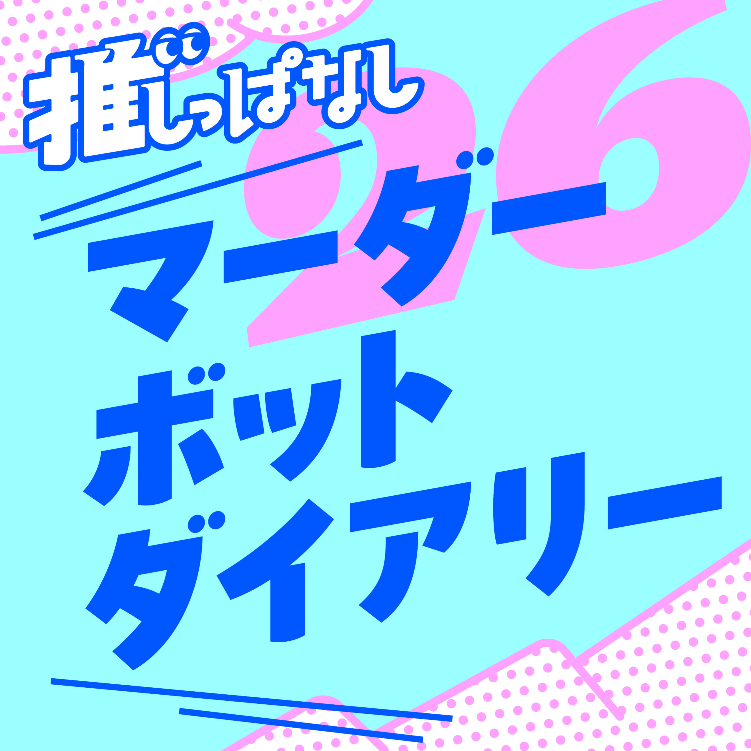 #26［マーダーボットダイアリー］Pヘイルメアリーの次はこれ！SF小説を夜ふかしのお供に＿どんなお話？／ここが面白い3選／安倍吉俊さんのイラストで勝つる！ episode artwork