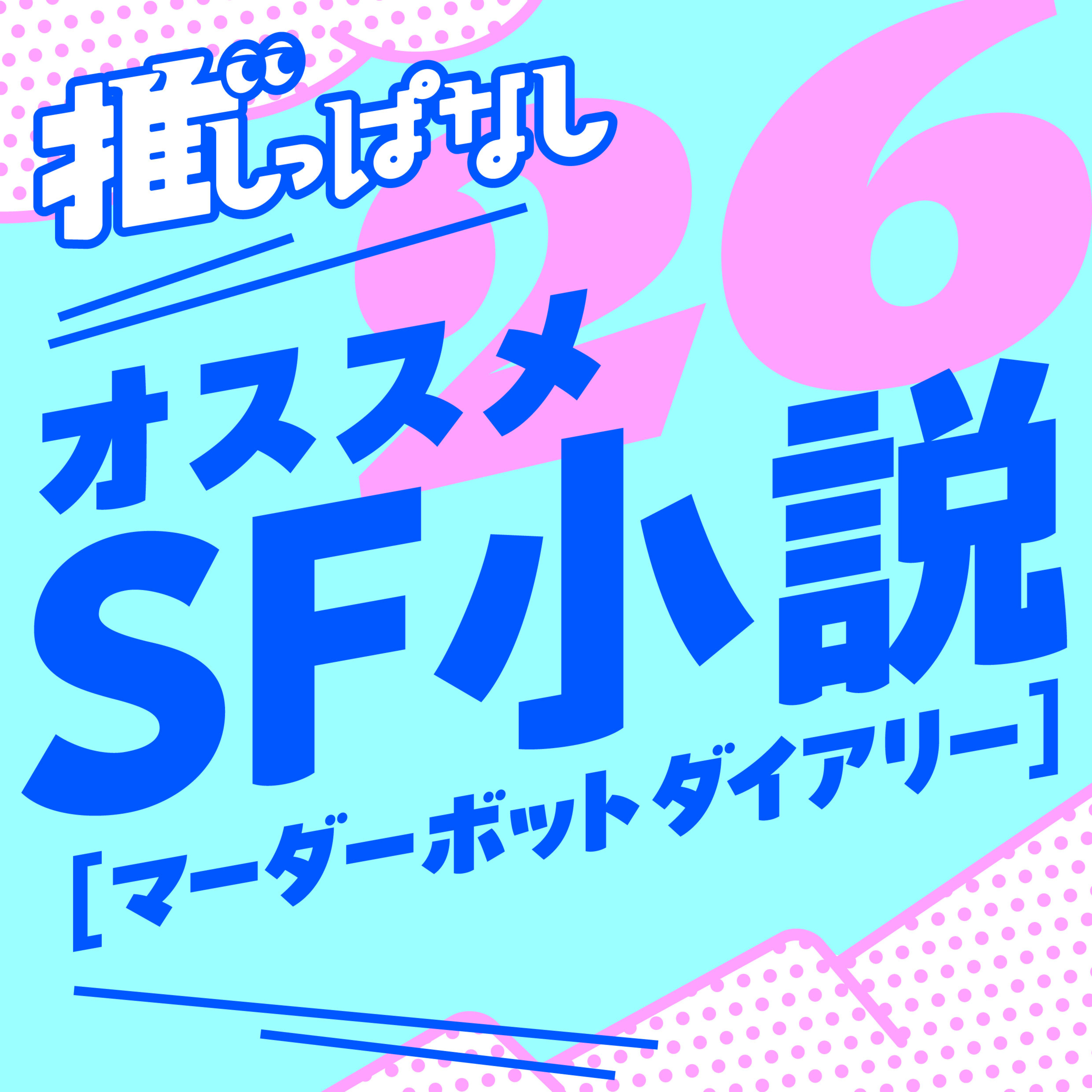 #26［マーダーボットダイアリー］Pヘイルメアリーの次はこれ！SF小説を夜ふかしのお供に＿どんなお話？／ここが面白い3選／安倍吉俊さんのイラストで勝つる！ episode artwork