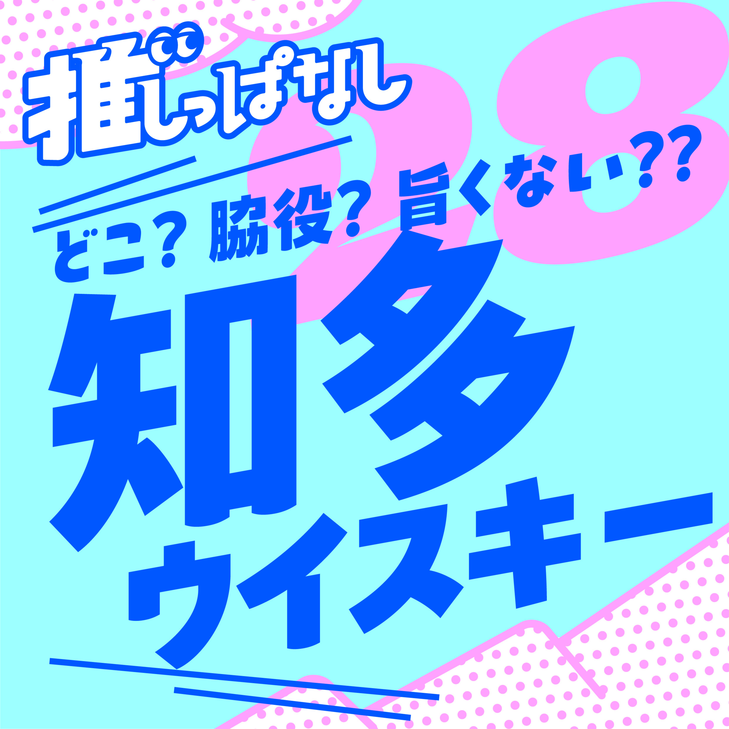 #28［知多ウイスキー］知多ってどこ？脇役？旨くない？？？なんとなく中庸そうな知多ウイスキーの謎に迫る！…かもしれない＿知多とは？？／値上がりやばい／モルトorグレーン／CM詐欺？？ episode artwork