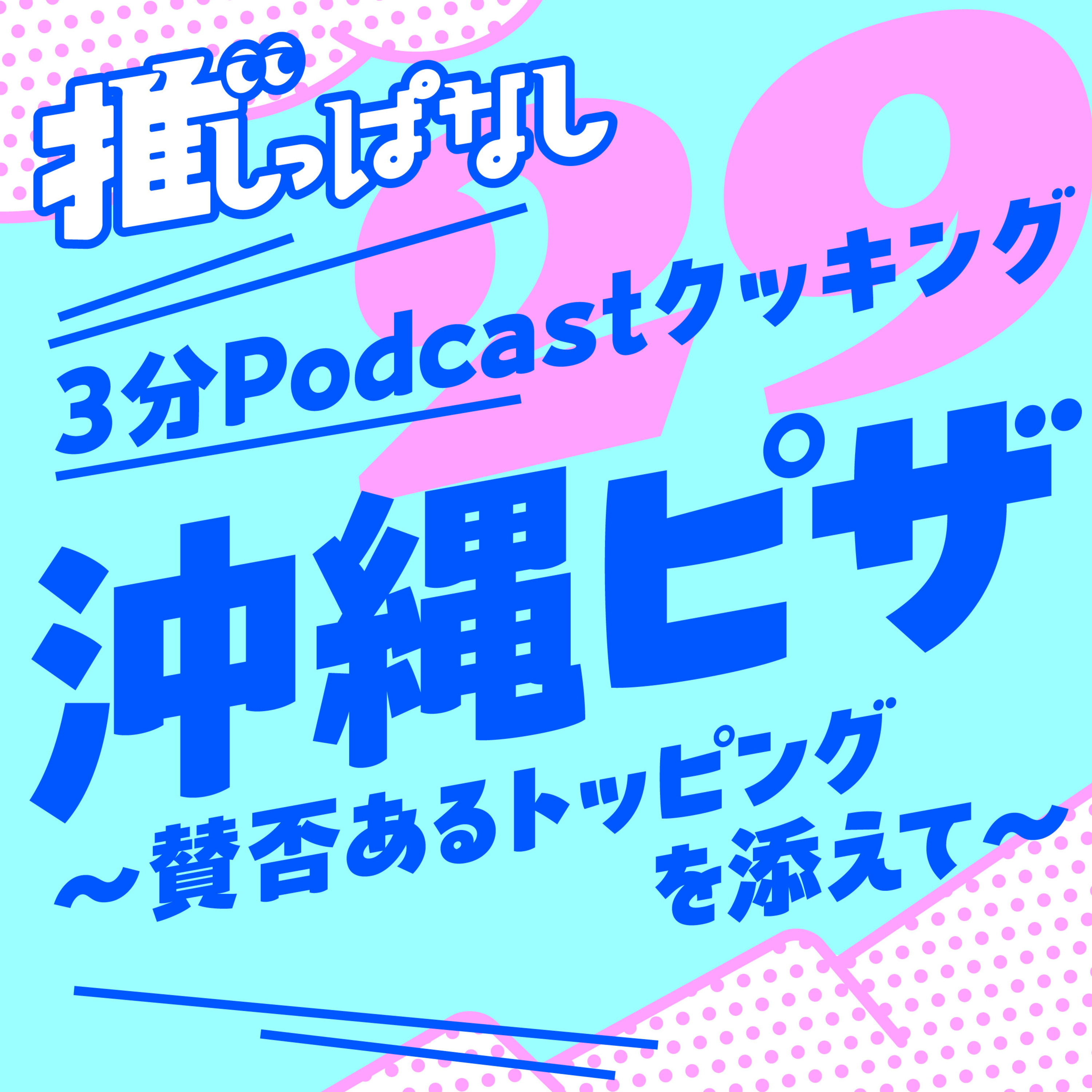 #29［3分Podcastクッキング］沖縄ピザ 〜賛否あるトッピングを添えて〜 episode artwork