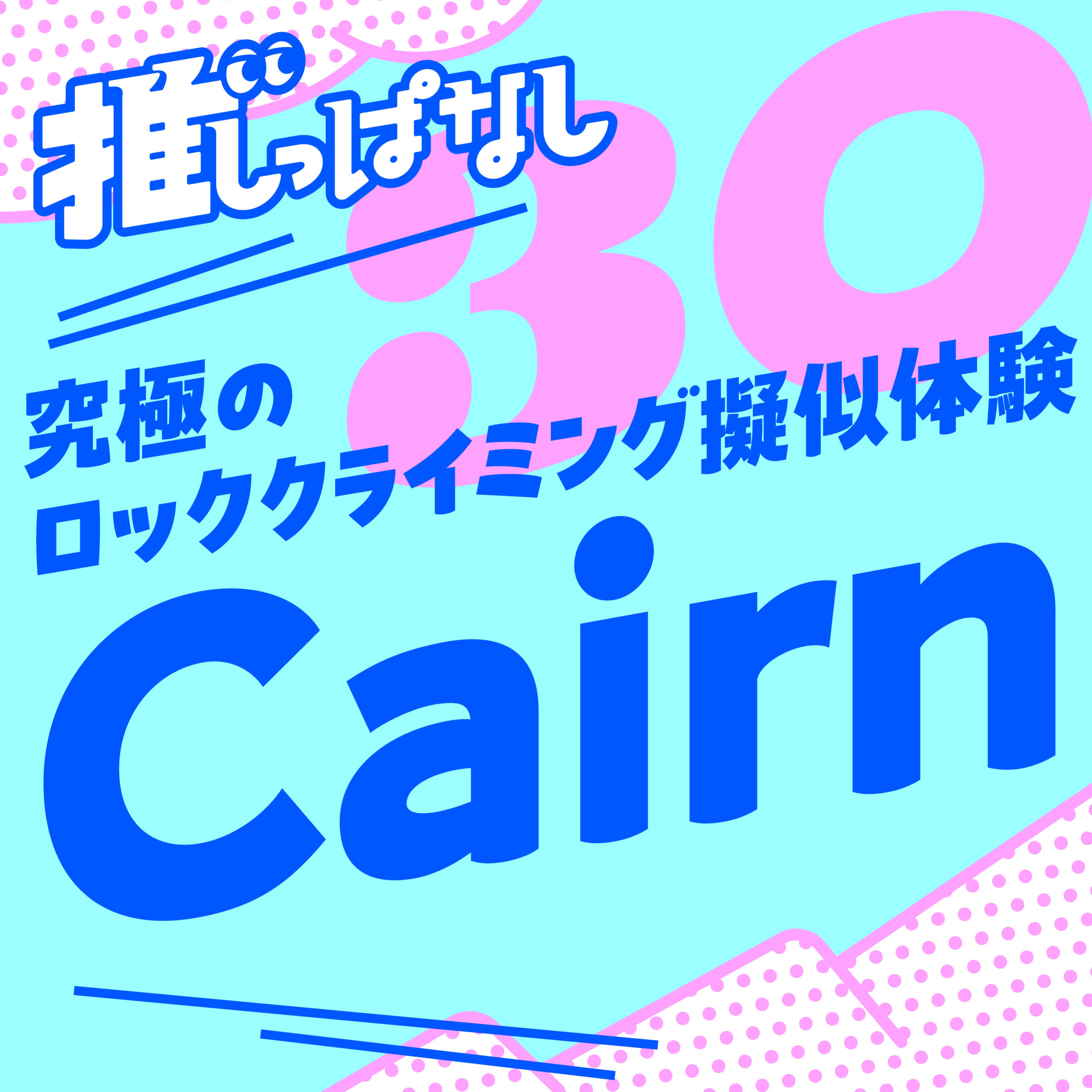 #30 ［Cairn］究極のロッククライミング擬似体験。山頂に辿り着いた時あなたは何を思うのか。 episode artwork