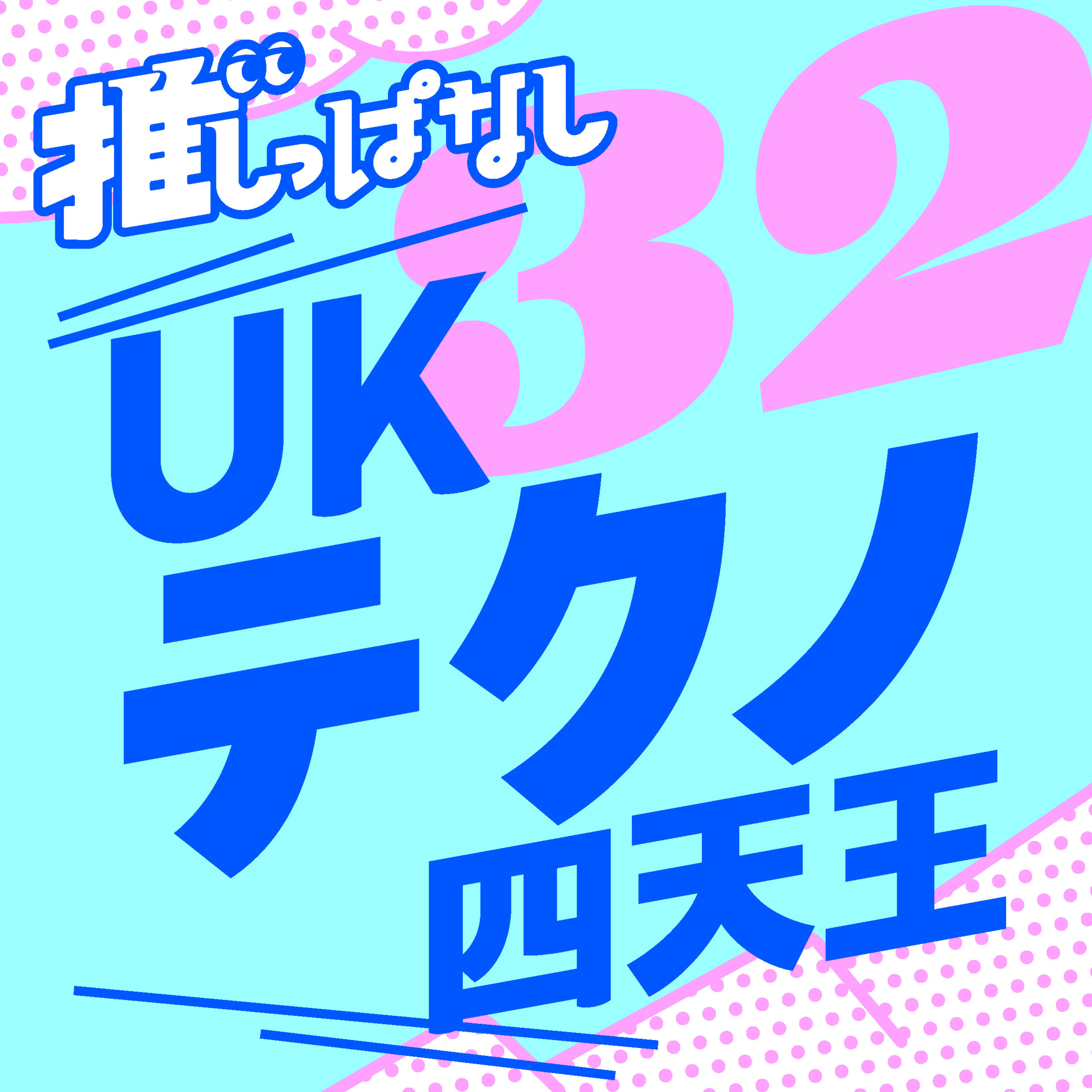 #32［UKテクノ四天王］フェスでも家でも爆盛り上がり！2000年代テクノの真髄ここにあり_ミュージシャンとデザイナーの素敵な関係＆伝説のゲームとは？ episode artwork